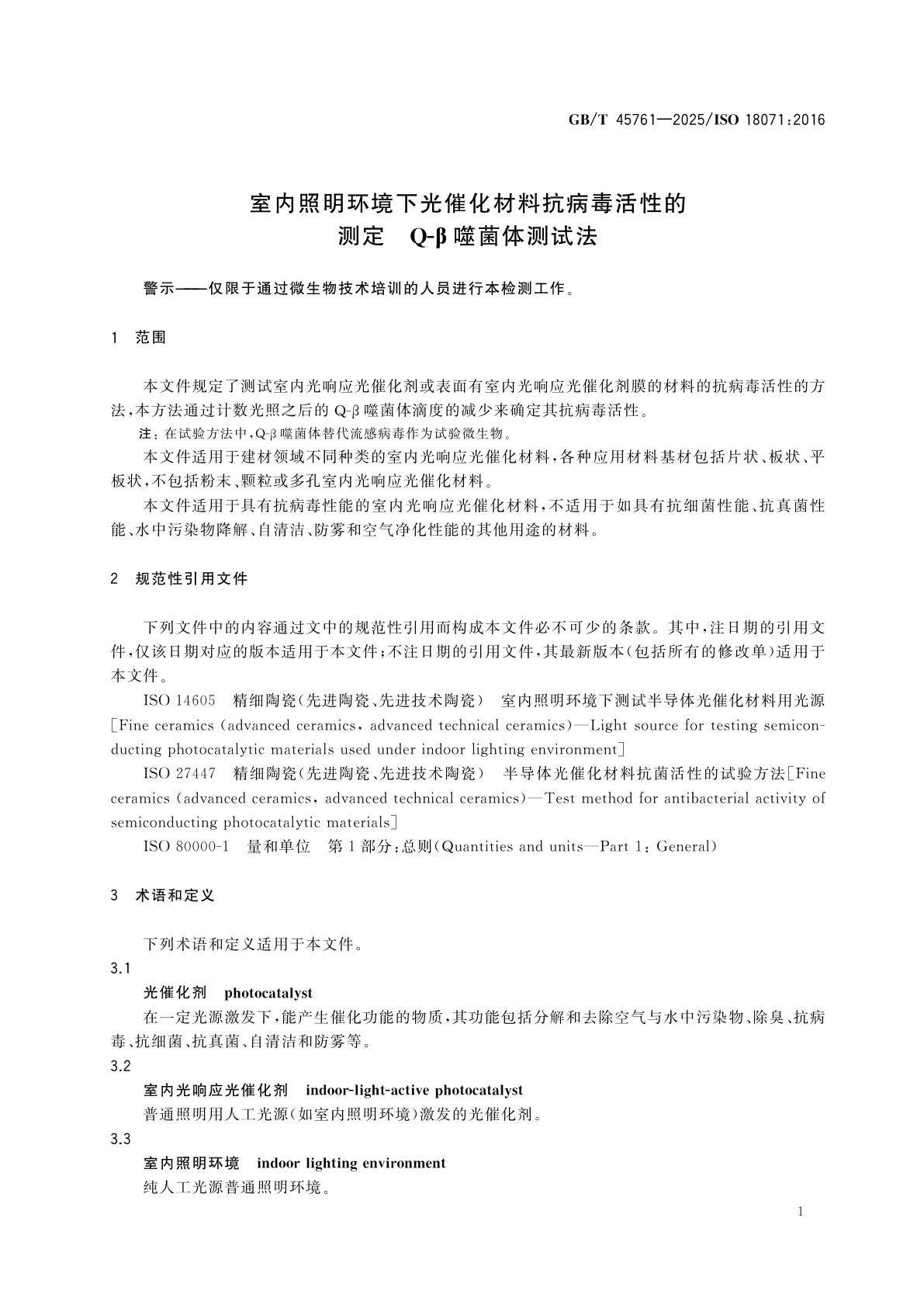 GB/T 45761-2025 室内照明环境下光催化材料抗病毒活性的测定　Q-β噬菌体测试法