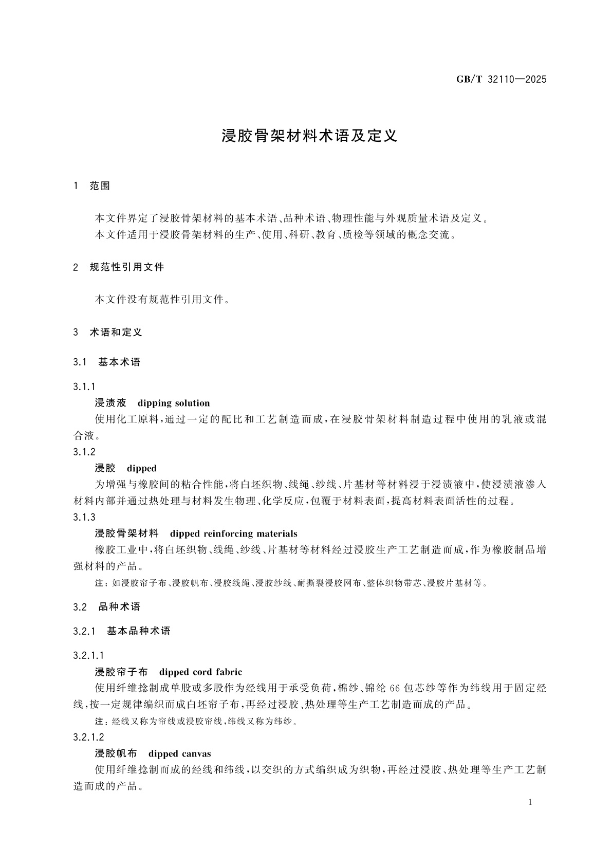 GB/T 32110-2025 浸胶骨架材料术语及定义