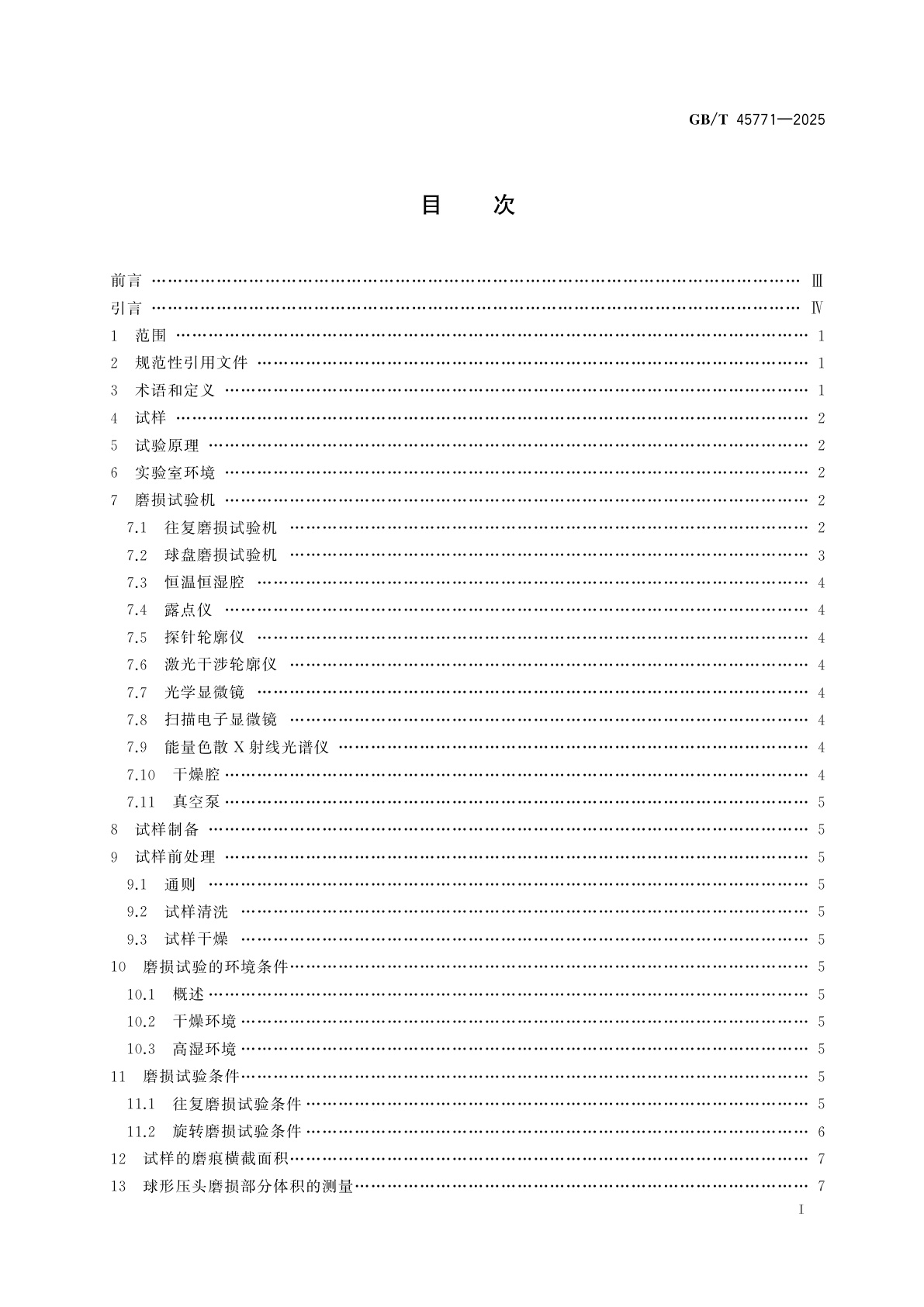 GB/T 45771-2025 精细陶瓷　干湿环境下陶瓷薄膜的摩擦磨损特性评价方法