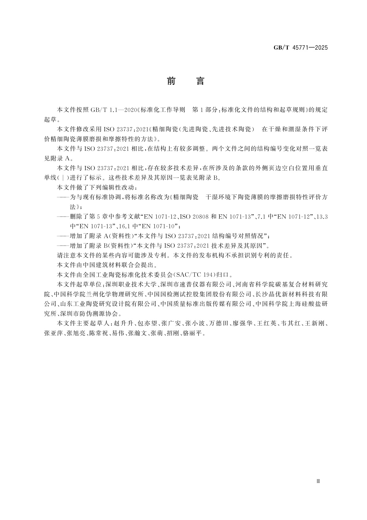 GB/T 45771-2025 精细陶瓷　干湿环境下陶瓷薄膜的摩擦磨损特性评价方法