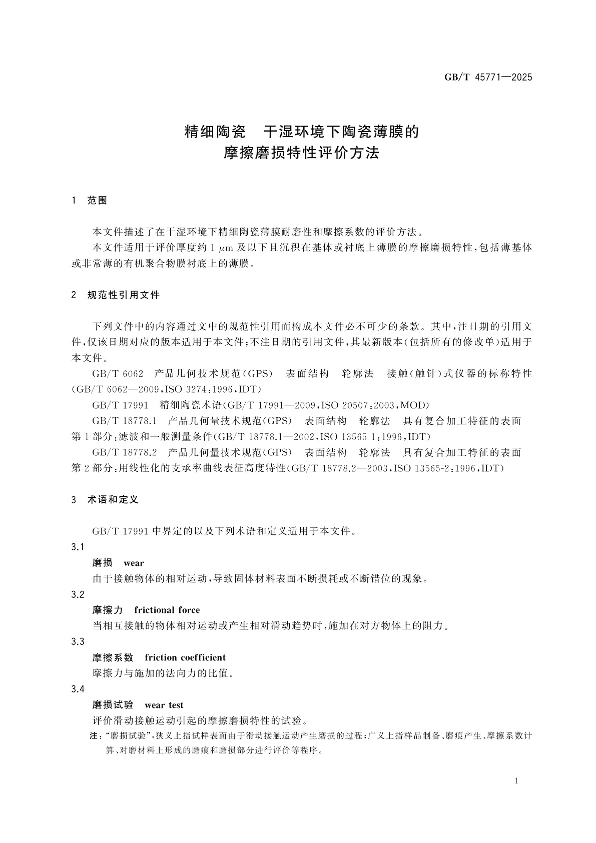 GB/T 45771-2025 精细陶瓷　干湿环境下陶瓷薄膜的摩擦磨损特性评价方法