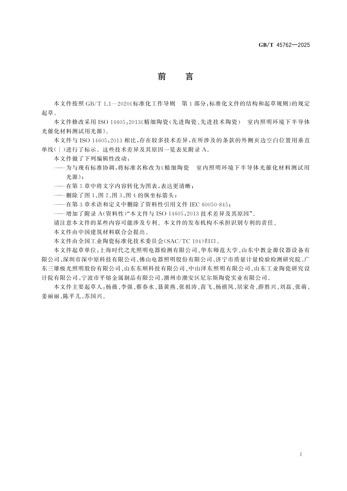 GB/T 45762-2025 精细陶瓷　室内照明环境下半导体光催化材料测试用光源