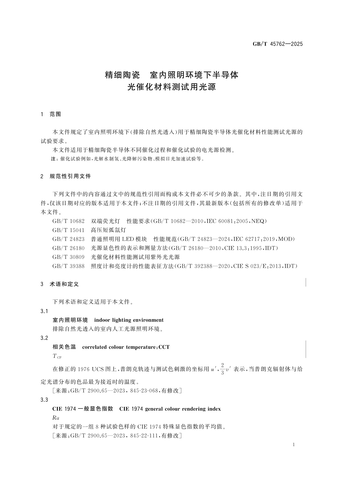 GB/T 45762-2025 精细陶瓷　室内照明环境下半导体光催化材料测试用光源