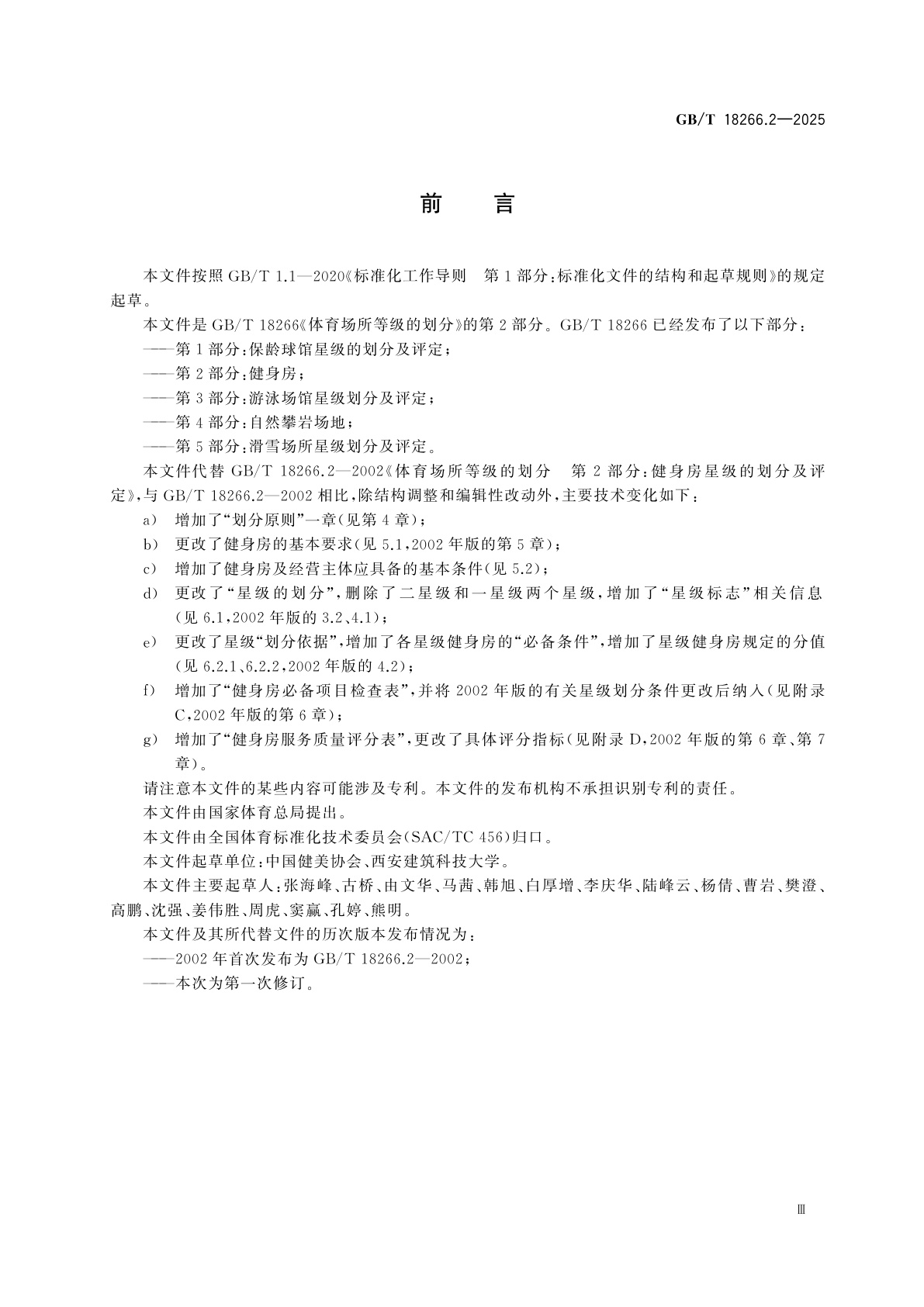 GB/T 18266.2-2025 体育场所等级的划分　第2部分：健身房