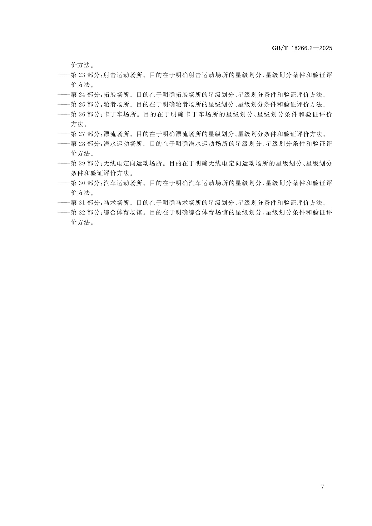 GB/T 18266.2-2025 体育场所等级的划分　第2部分：健身房