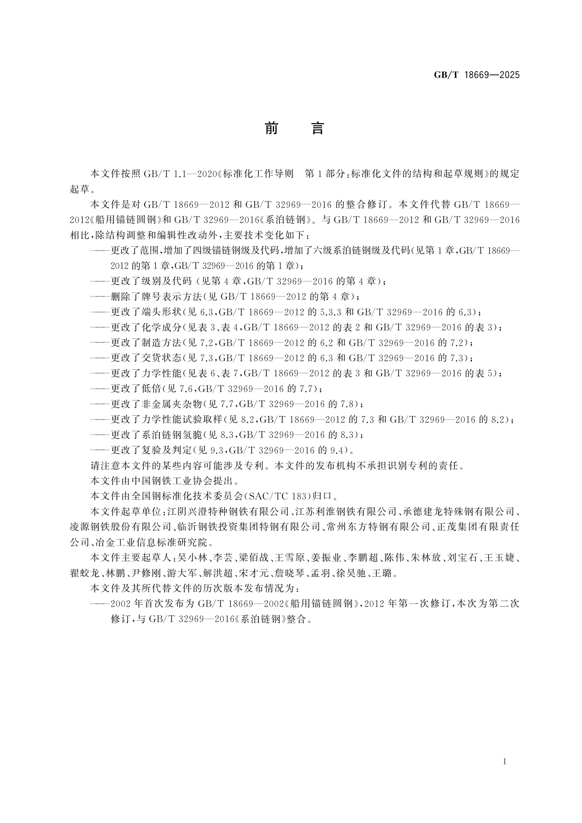 GB/T 18669-2025 船用锚链和系泊链钢