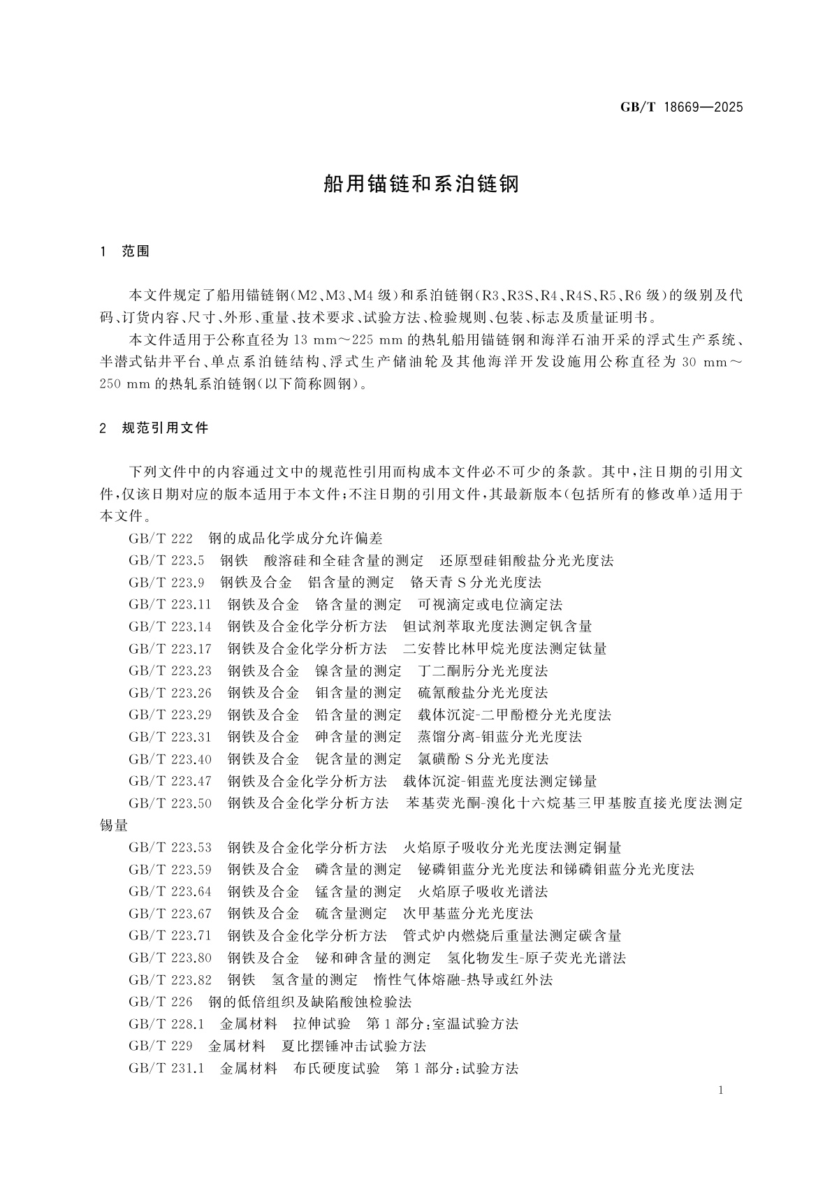 GB/T 18669-2025 船用锚链和系泊链钢