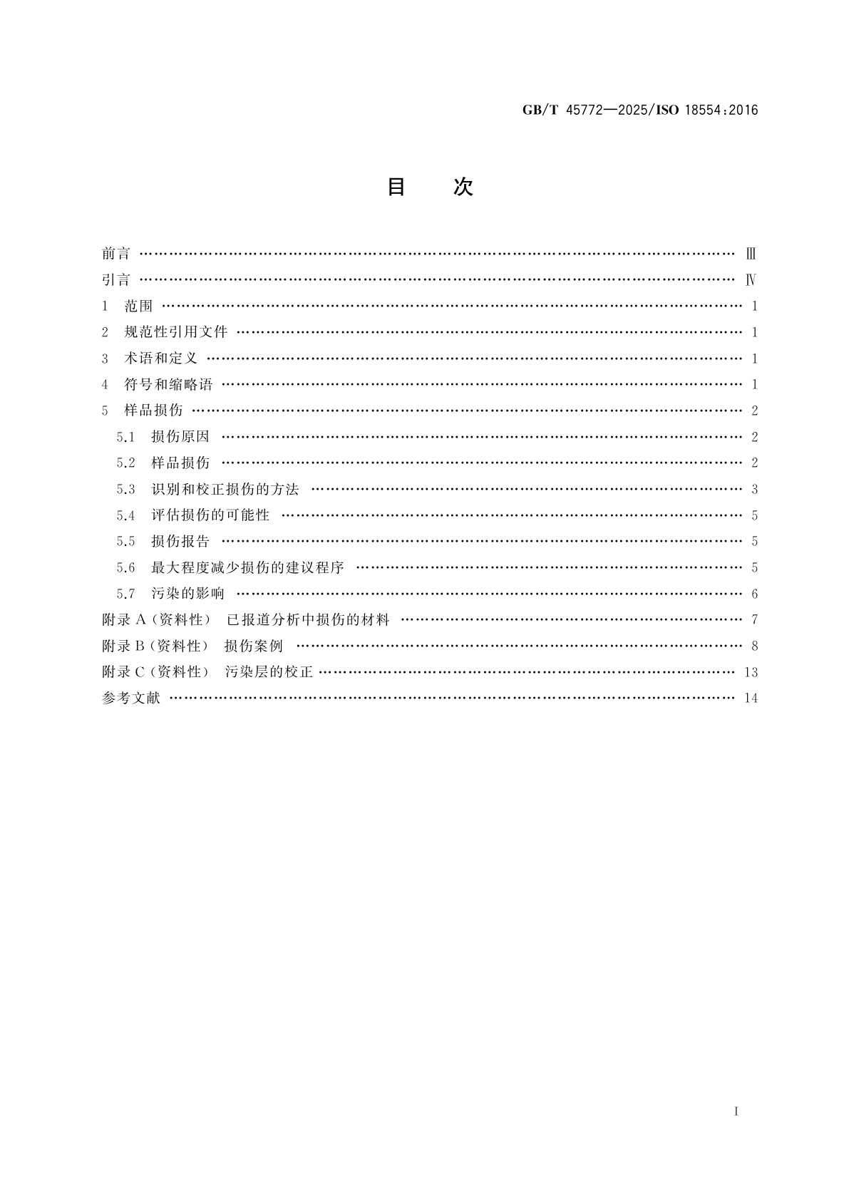 GB/T 45772-2025 表面化学分析　电子能谱　X射线光电子能谱分析中X射线致材料非预期损伤的识别、评估和校正程序