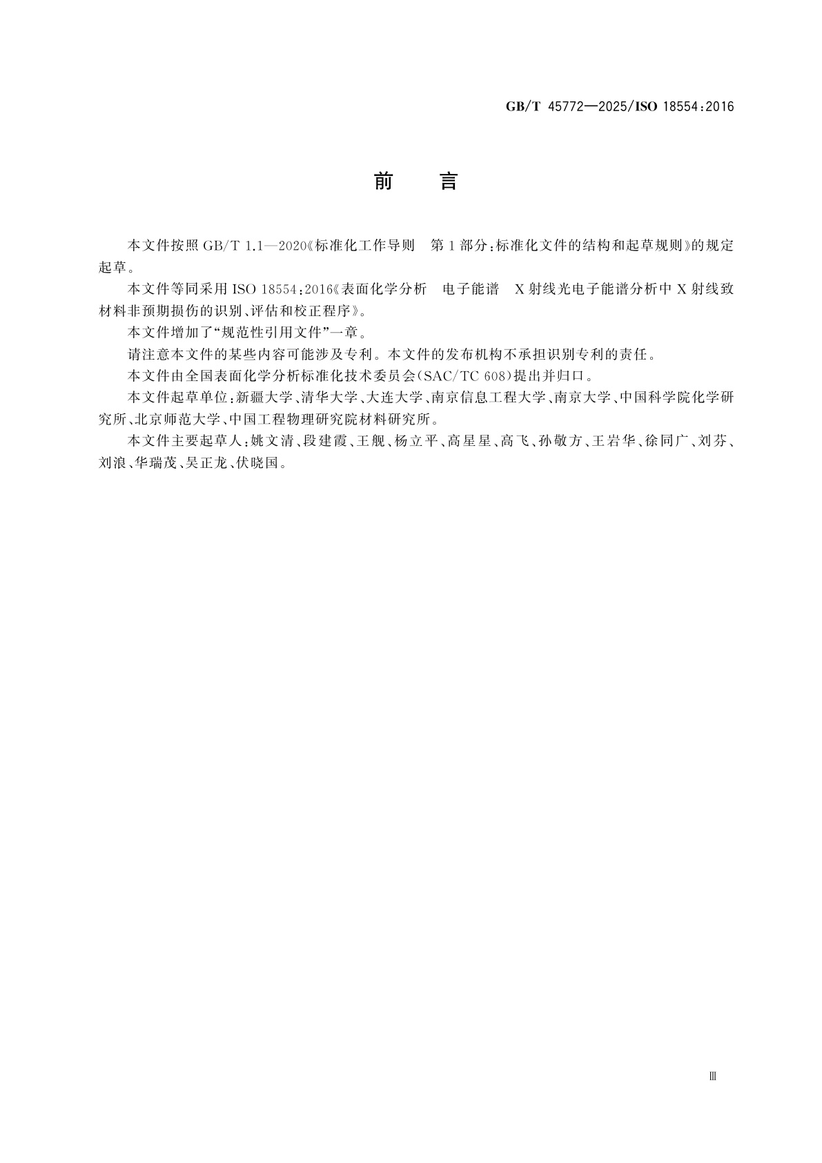 GB/T 45772-2025 表面化学分析　电子能谱　X射线光电子能谱分析中X射线致材料非预期损伤的识别、评估和校正程序