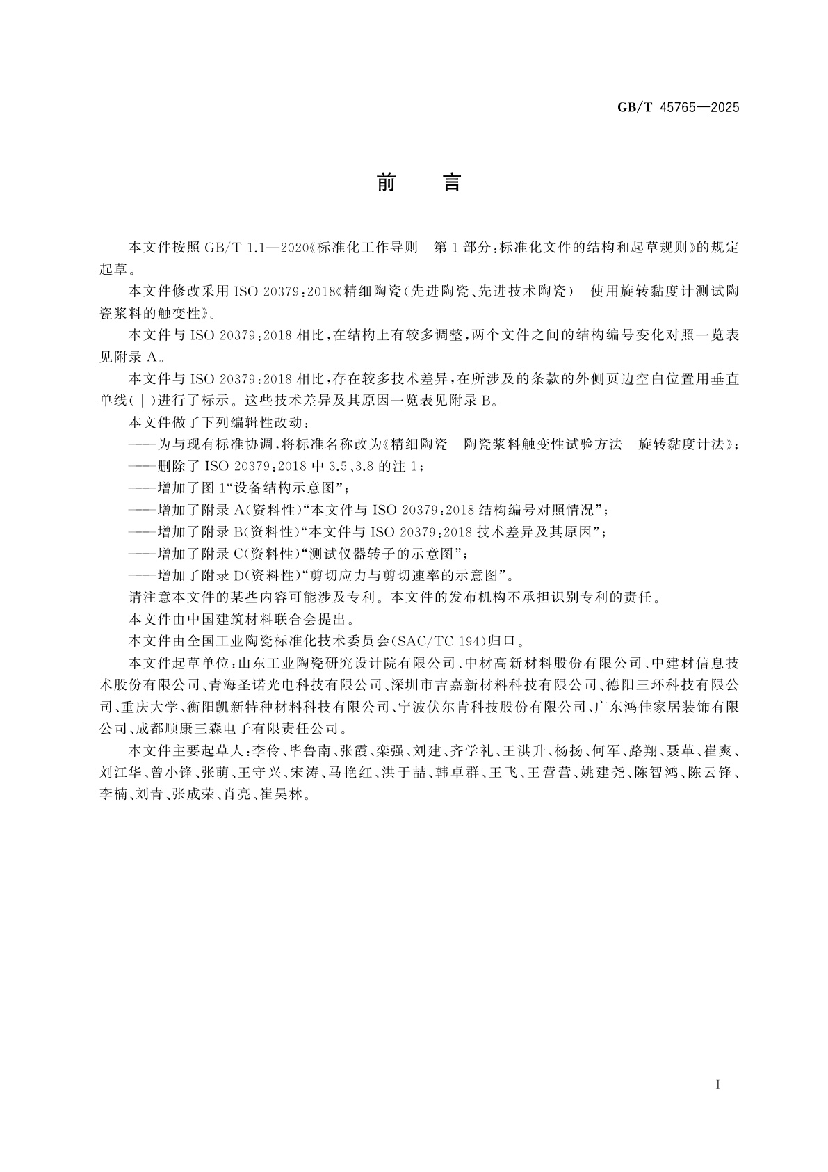 GB/T 45765-2025 精细陶瓷　陶瓷浆料触变性试验方法　旋转黏度计法