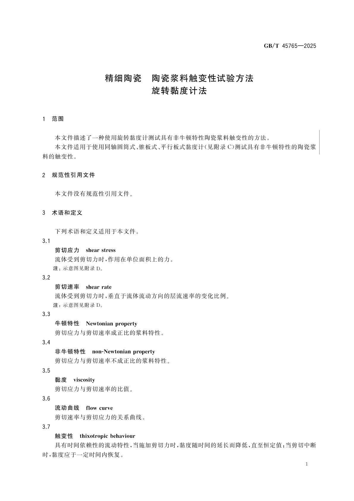 GB/T 45765-2025 精细陶瓷　陶瓷浆料触变性试验方法　旋转黏度计法
