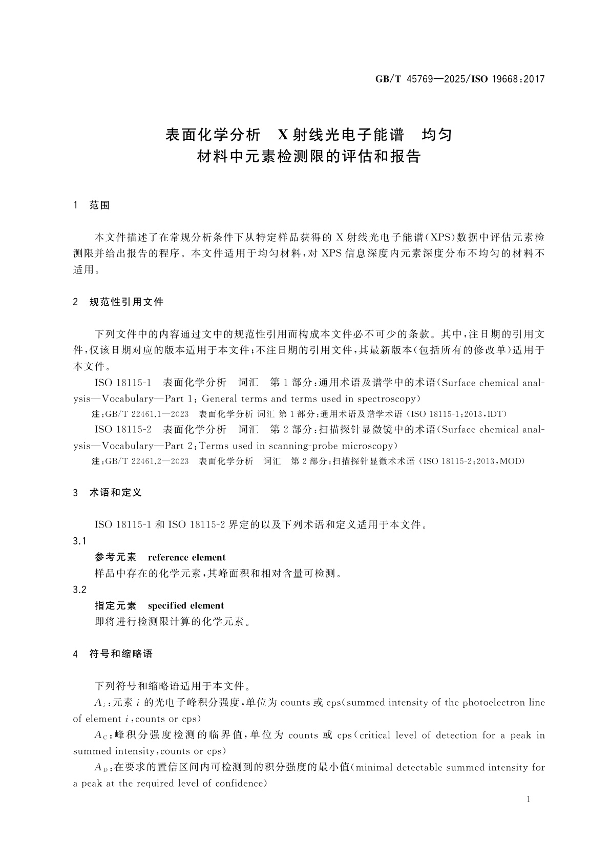 GB/T 45769-2025 表面化学分析　X射线光电子能谱　均匀材料中元素检测限的评估和报告