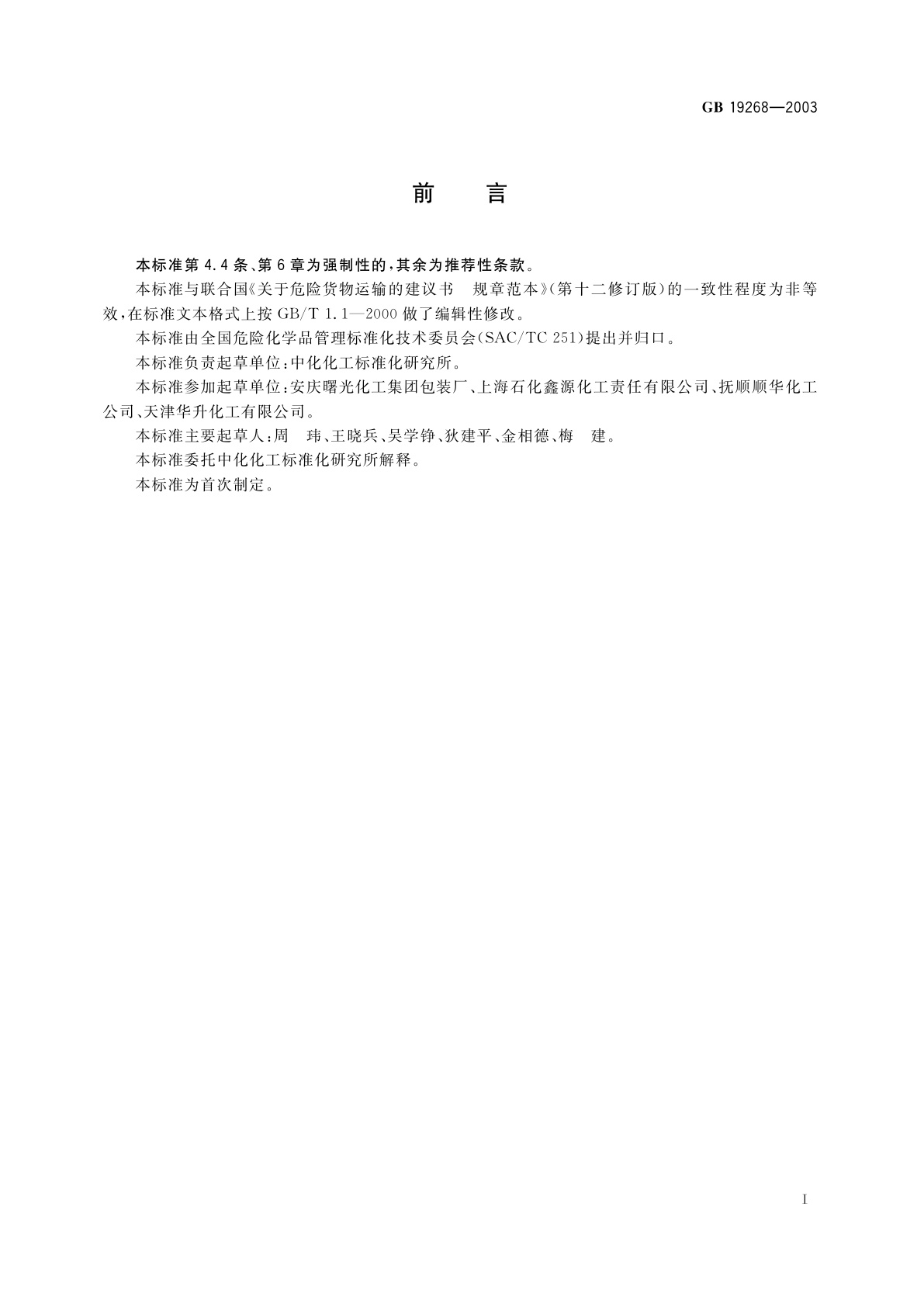 GB 19268-2003 固体氰化物包装