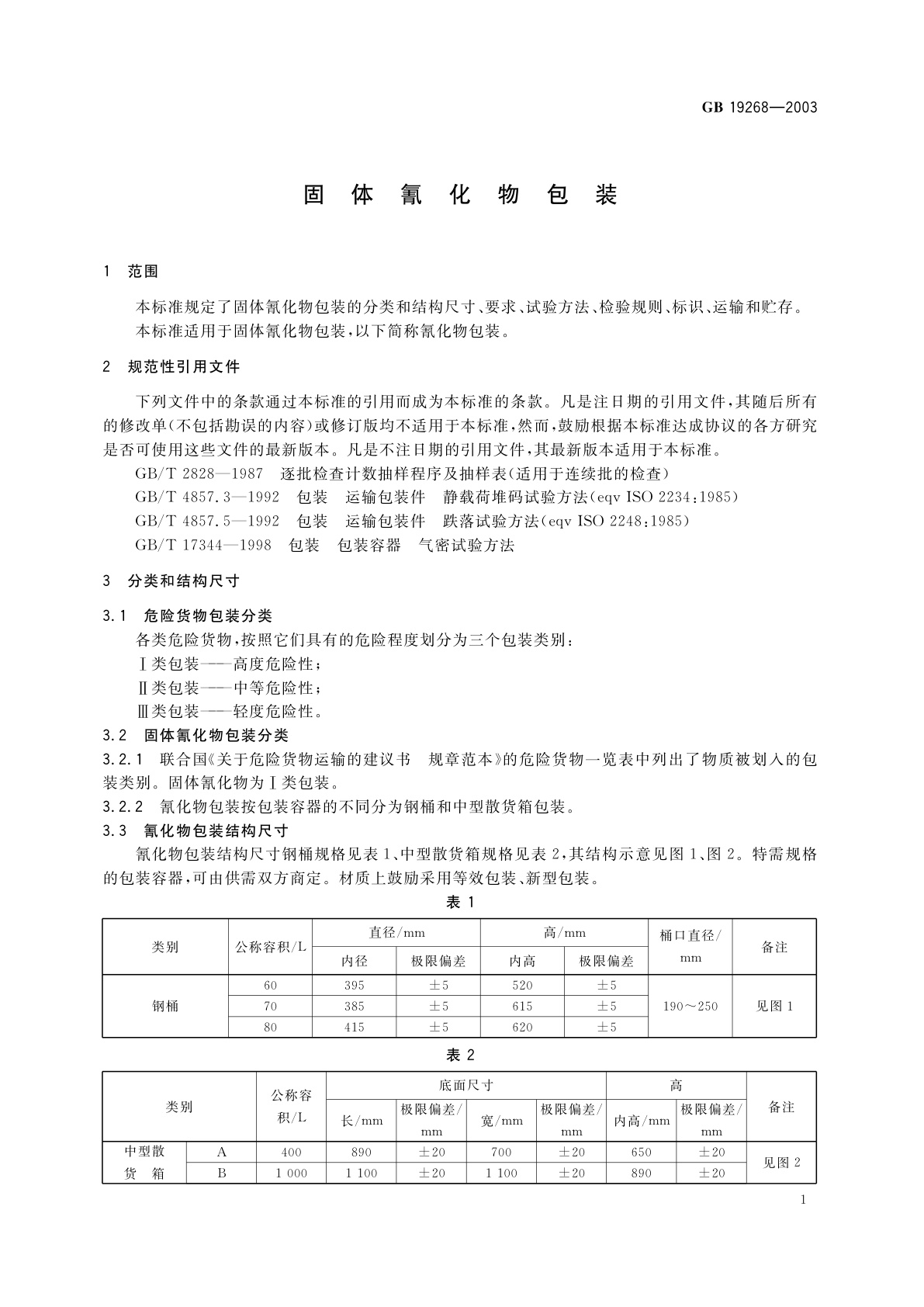 GB 19268-2003 固体氰化物包装