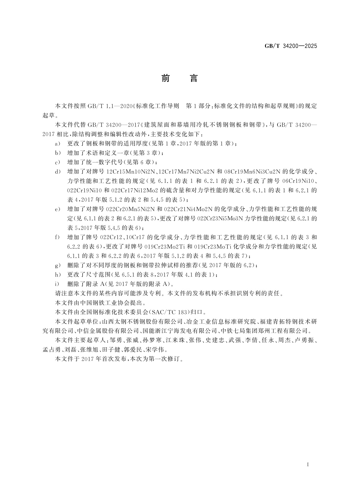 GB/T 34200-2025 建筑屋面和幕墙用冷轧不锈钢钢板和钢带