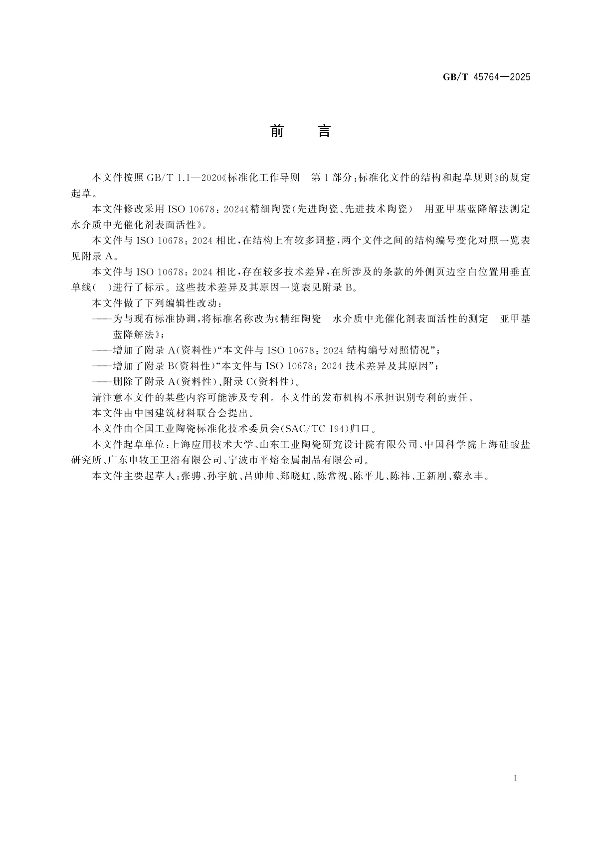 GB/T 45764-2025 精细陶瓷　水介质中光催化剂表面活性的测定　亚甲基蓝降解法