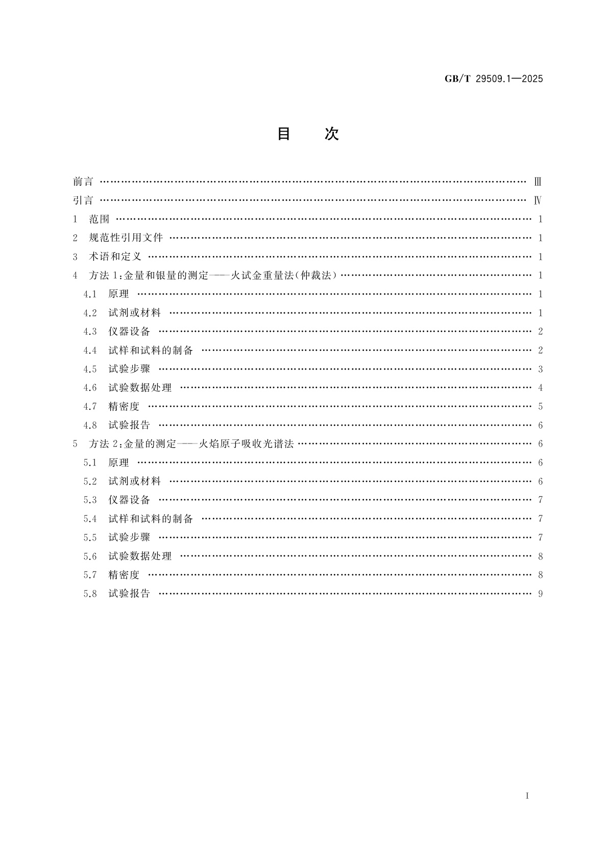 GB/T 29509.1-2025 载金炭化学分析方法　第1部分：金量和银量的测定