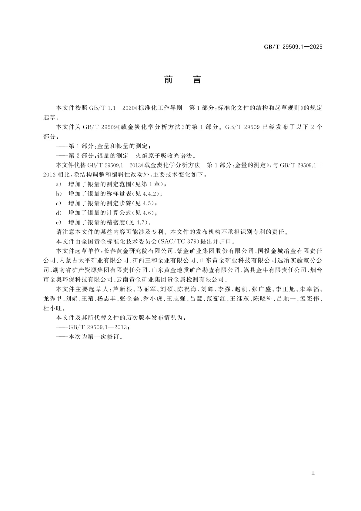 GB/T 29509.1-2025 载金炭化学分析方法　第1部分：金量和银量的测定