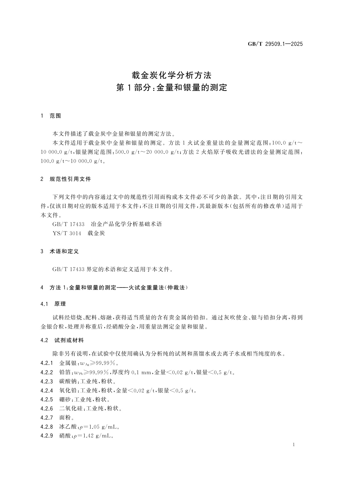 GB/T 29509.1-2025 载金炭化学分析方法　第1部分：金量和银量的测定