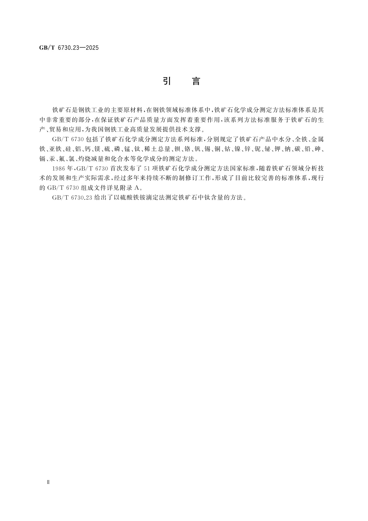 GB/T 6730.23-2025 铁矿石　钛含量的测定　硫酸铁铵滴定法