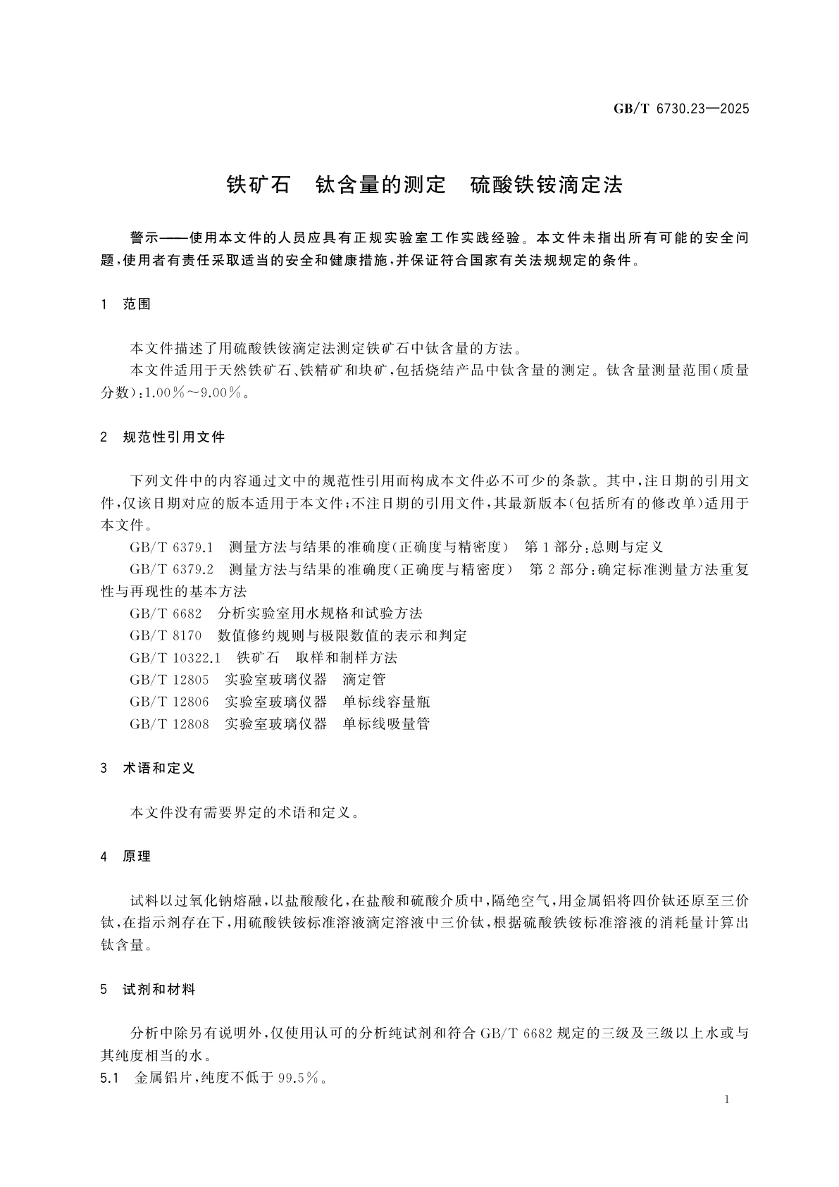 GB/T 6730.23-2025 铁矿石　钛含量的测定　硫酸铁铵滴定法