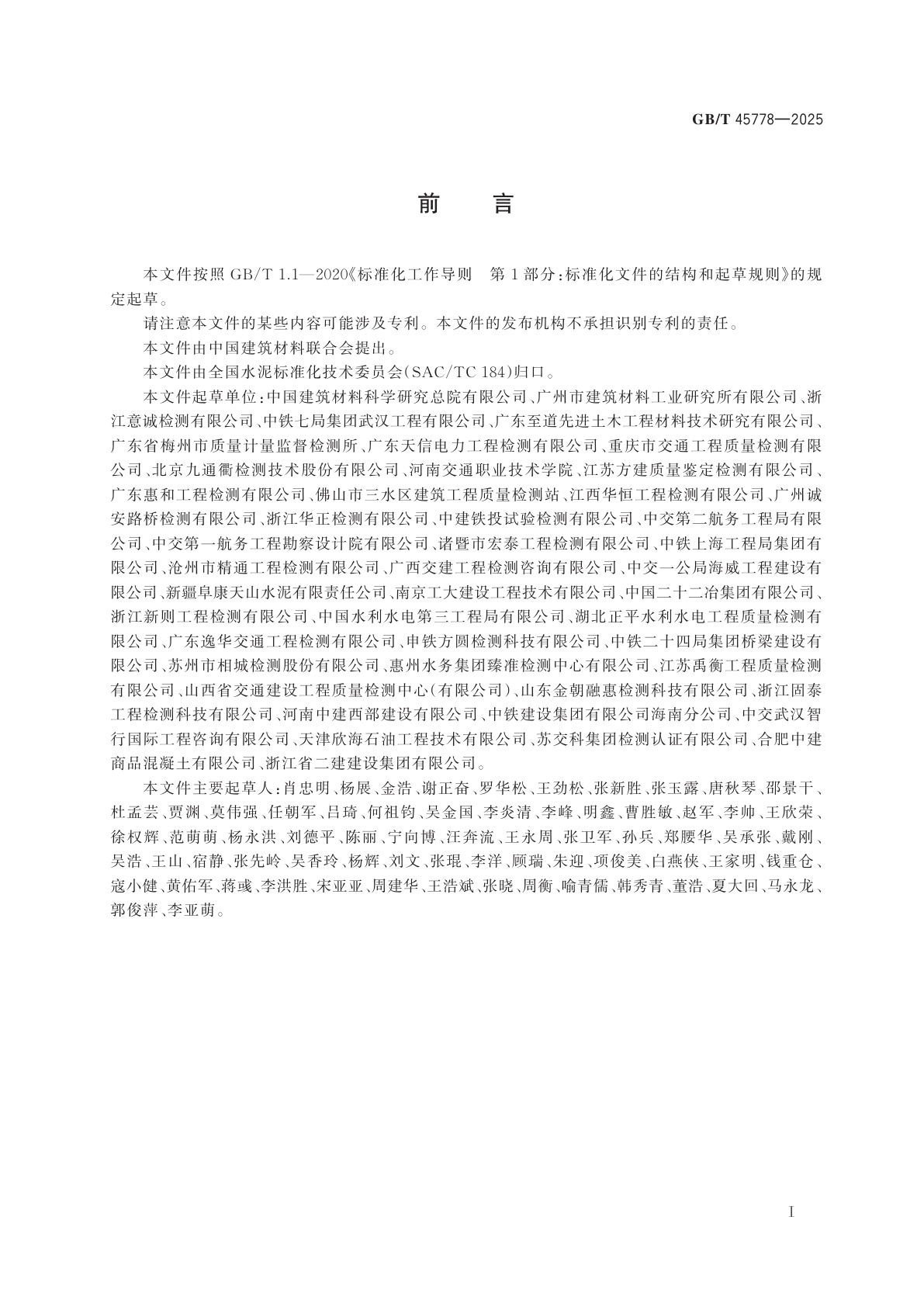 GB/T 45778-2025 水泥浆体化学收缩试验方法