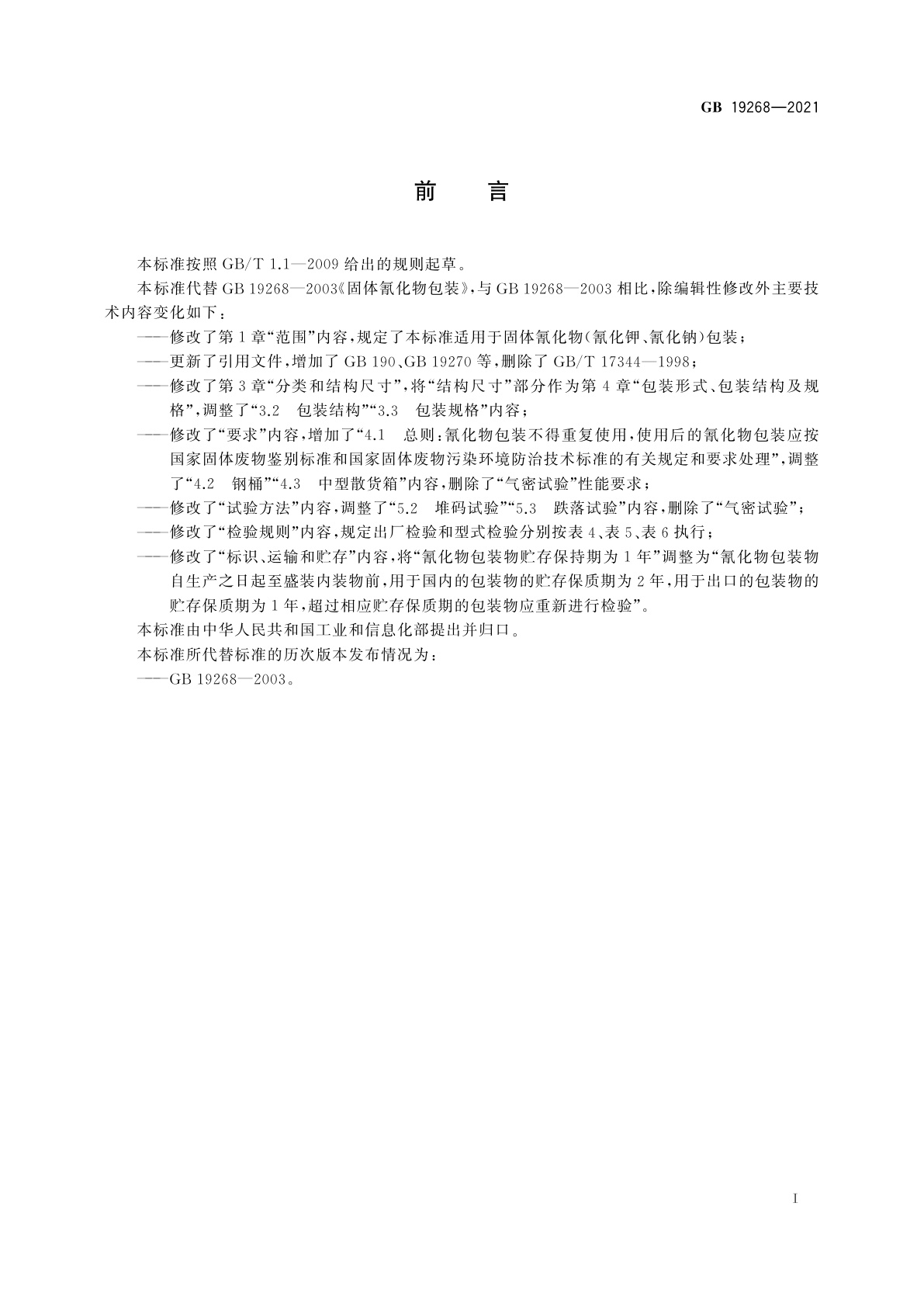 GB 19268-2021 固体氰化物包装