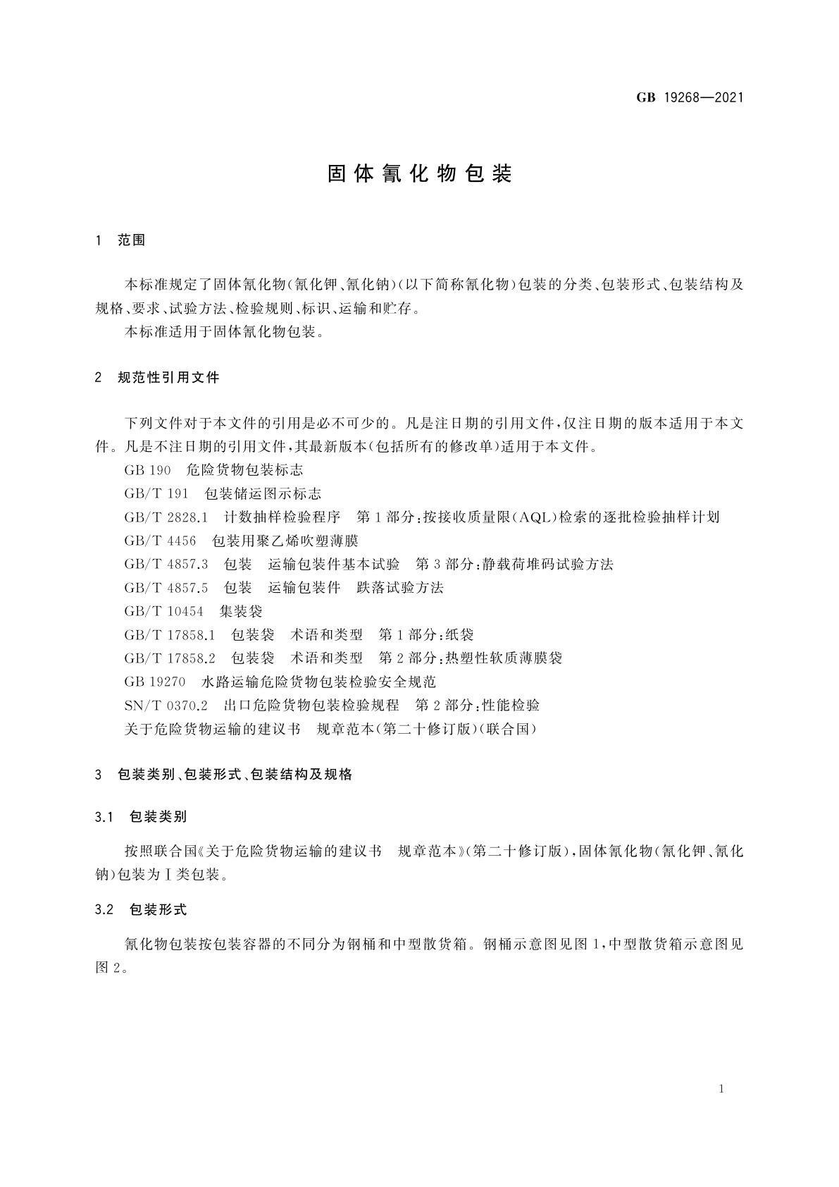 GB 19268-2021 固体氰化物包装