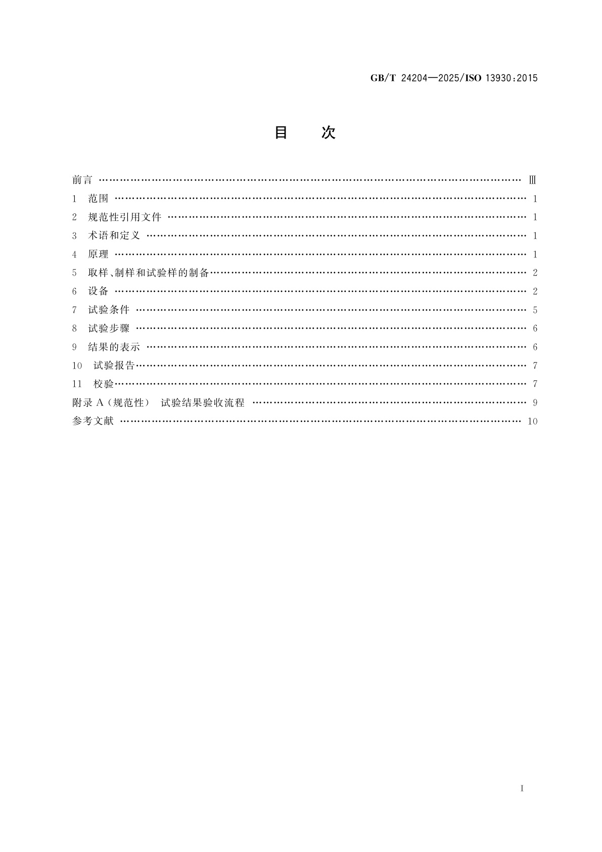 GB/T 24204-2025 高炉炉料用铁矿石　低温还原粉化率的测定　动态试验法