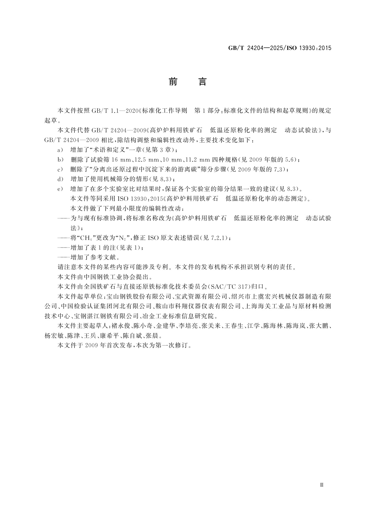 GB/T 24204-2025 高炉炉料用铁矿石　低温还原粉化率的测定　动态试验法