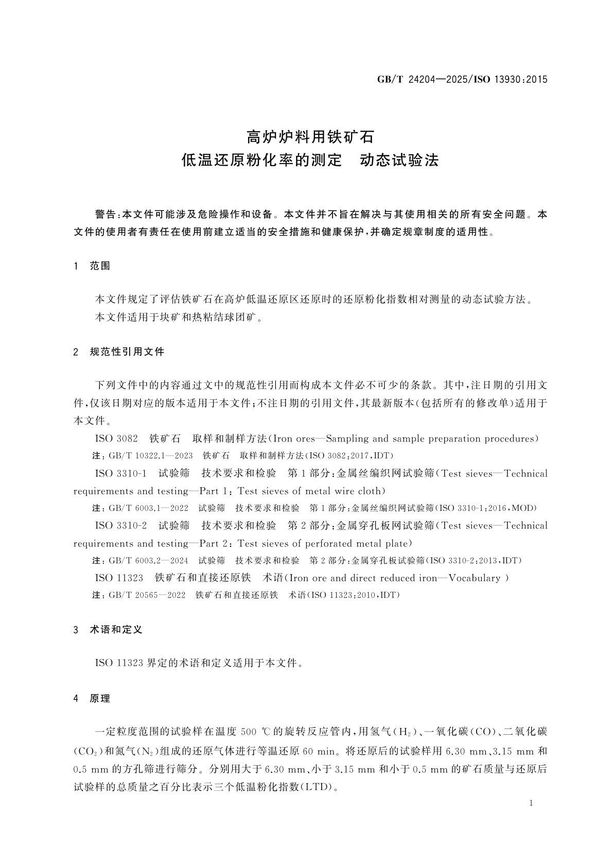 GB/T 24204-2025 高炉炉料用铁矿石　低温还原粉化率的测定　动态试验法