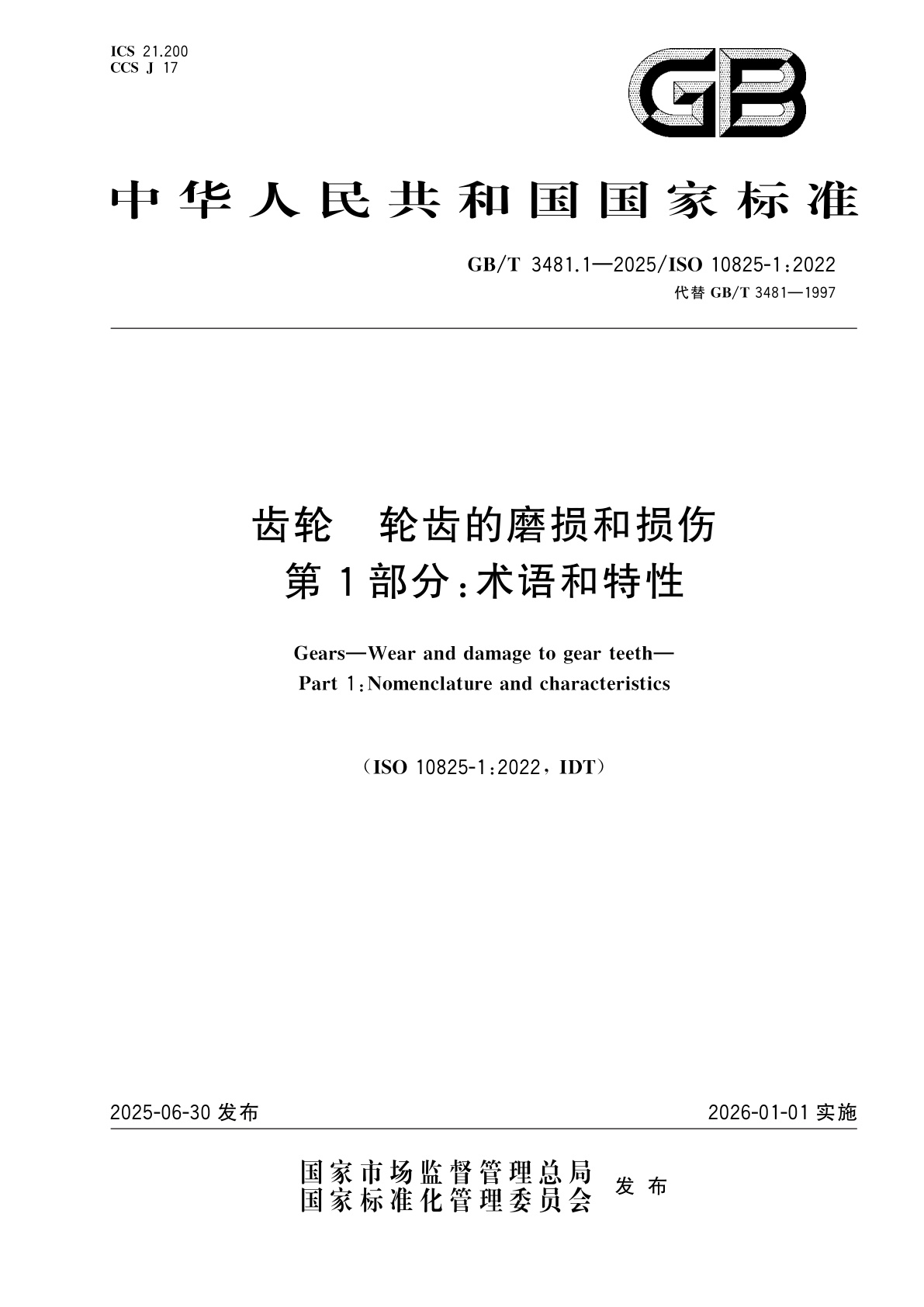 GB/T 3481.1-2025 齿轮　轮齿的磨损和损伤　第1部分：术语和特性