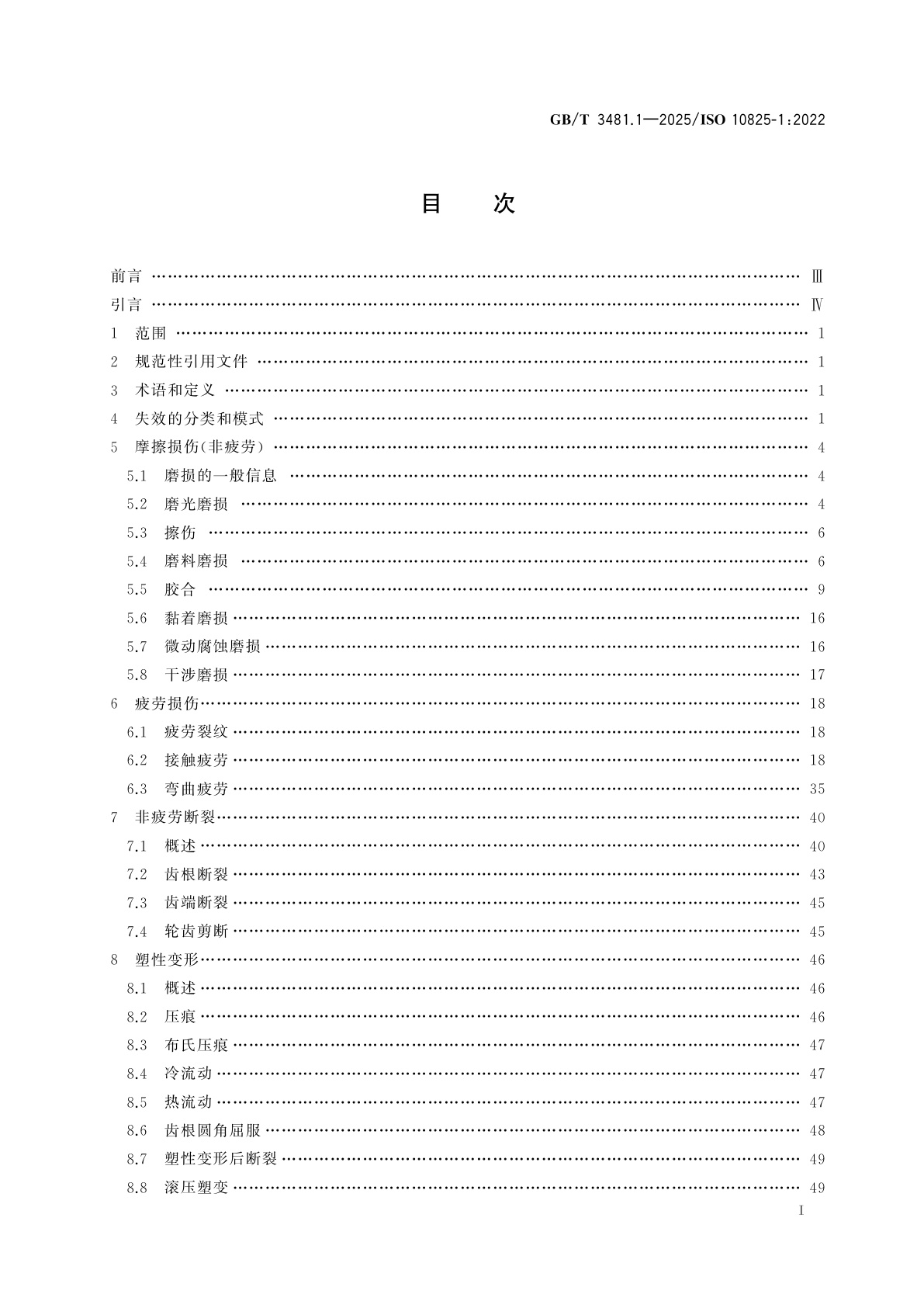 GB/T 3481.1-2025 齿轮　轮齿的磨损和损伤　第1部分：术语和特性
