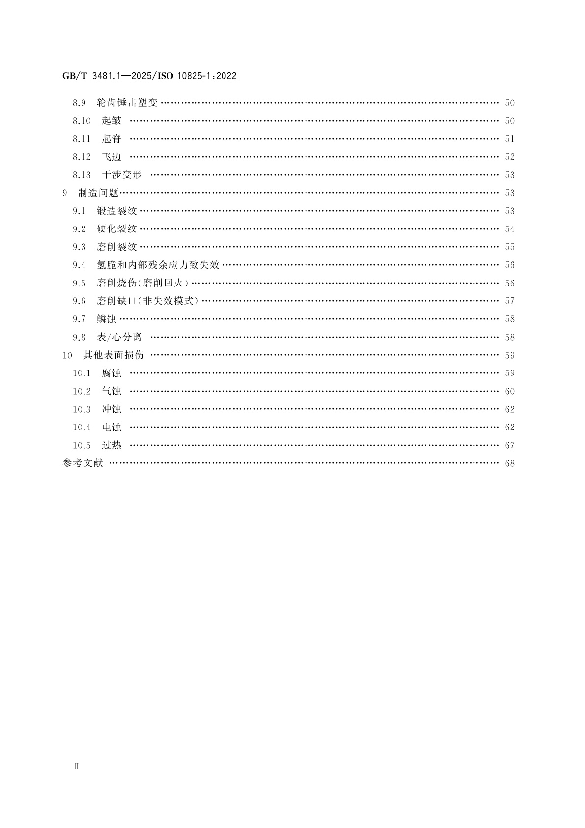 GB/T 3481.1-2025 齿轮　轮齿的磨损和损伤　第1部分：术语和特性