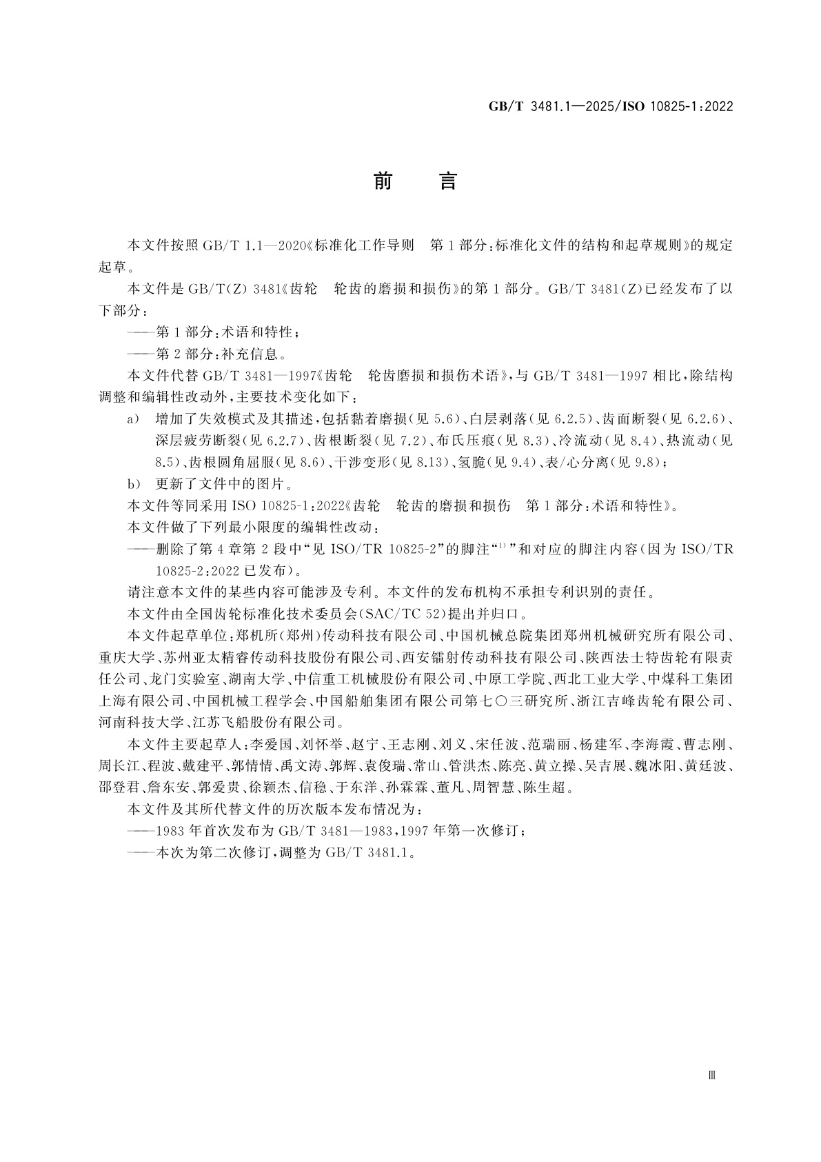 GB/T 3481.1-2025 齿轮　轮齿的磨损和损伤　第1部分：术语和特性