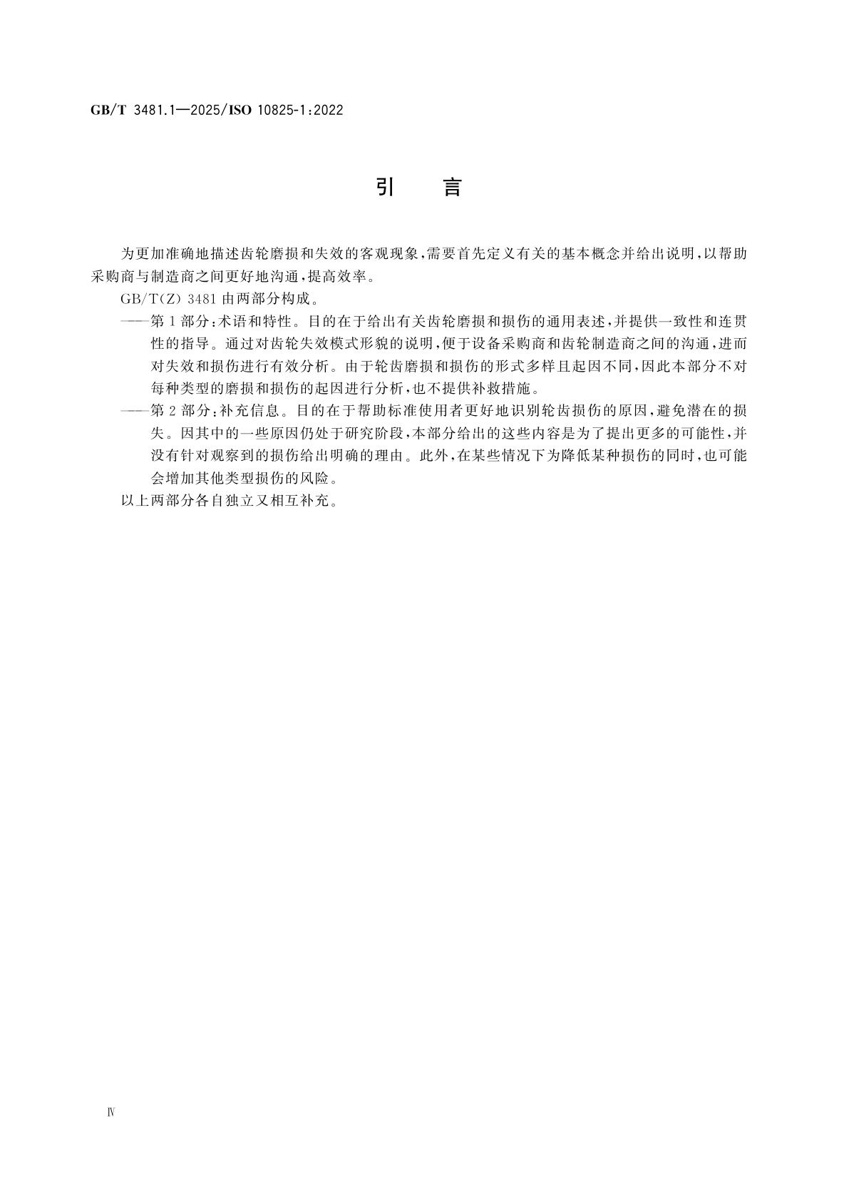 GB/T 3481.1-2025 齿轮　轮齿的磨损和损伤　第1部分：术语和特性