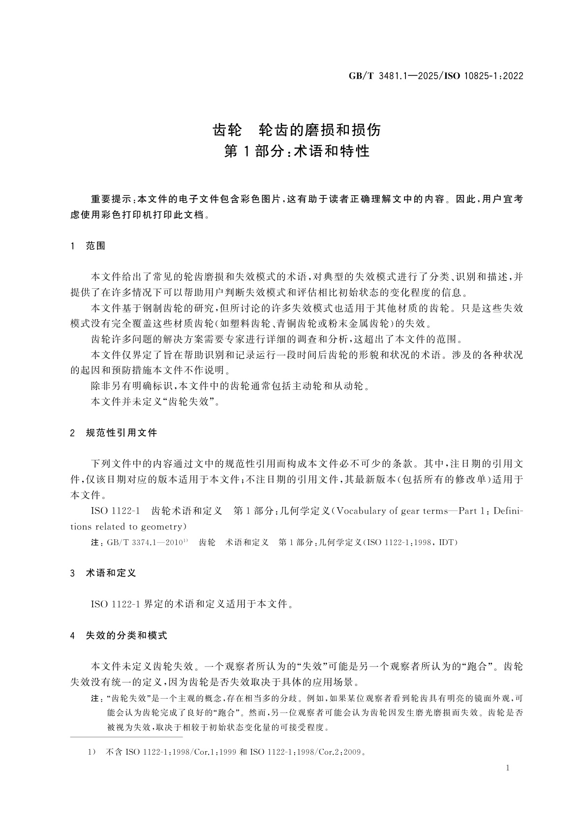 GB/T 3481.1-2025 齿轮　轮齿的磨损和损伤　第1部分：术语和特性