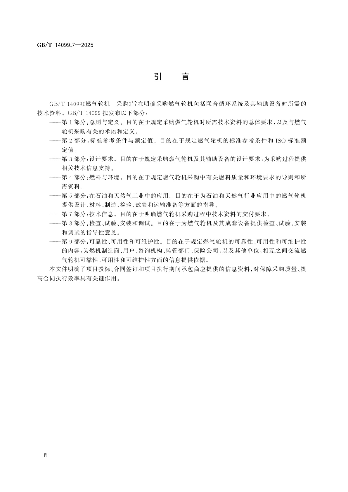 GB/T 14099.7-2025 燃气轮机　采购　第7部分：技术信息