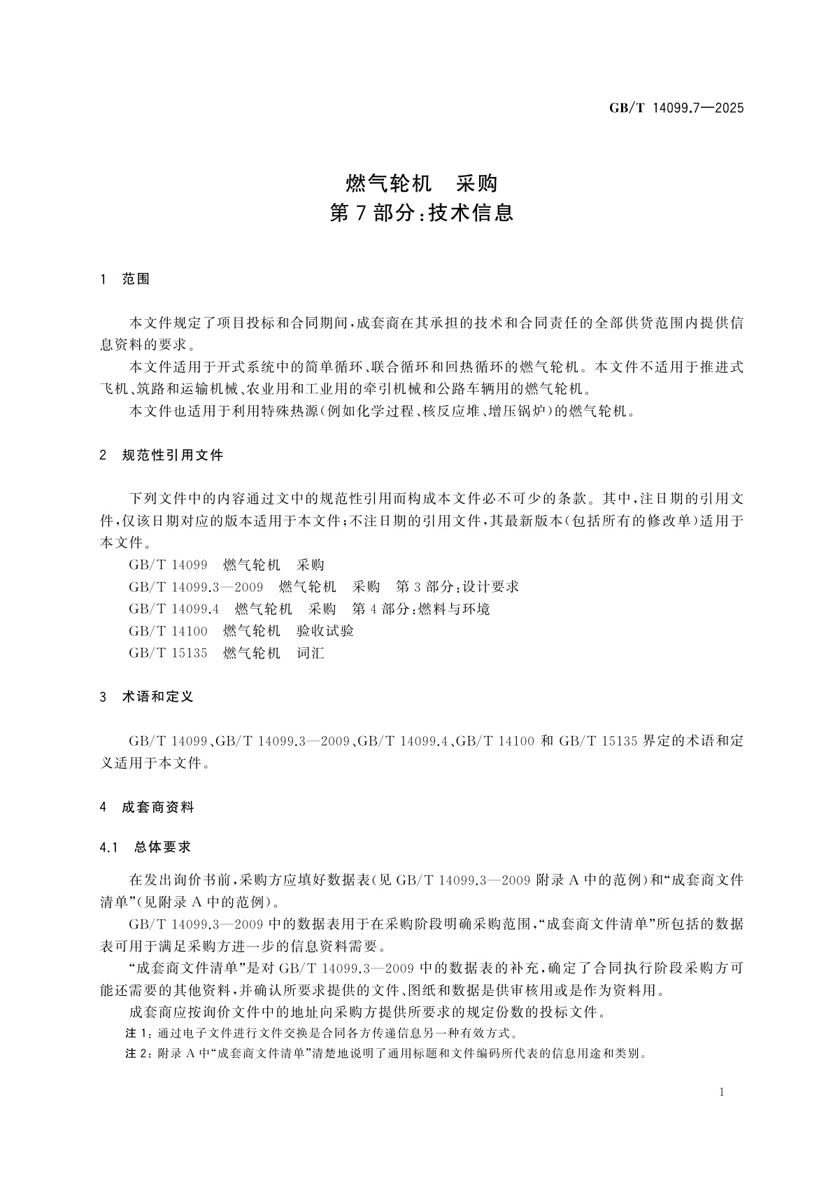 GB/T 14099.7-2025 燃气轮机　采购　第7部分：技术信息