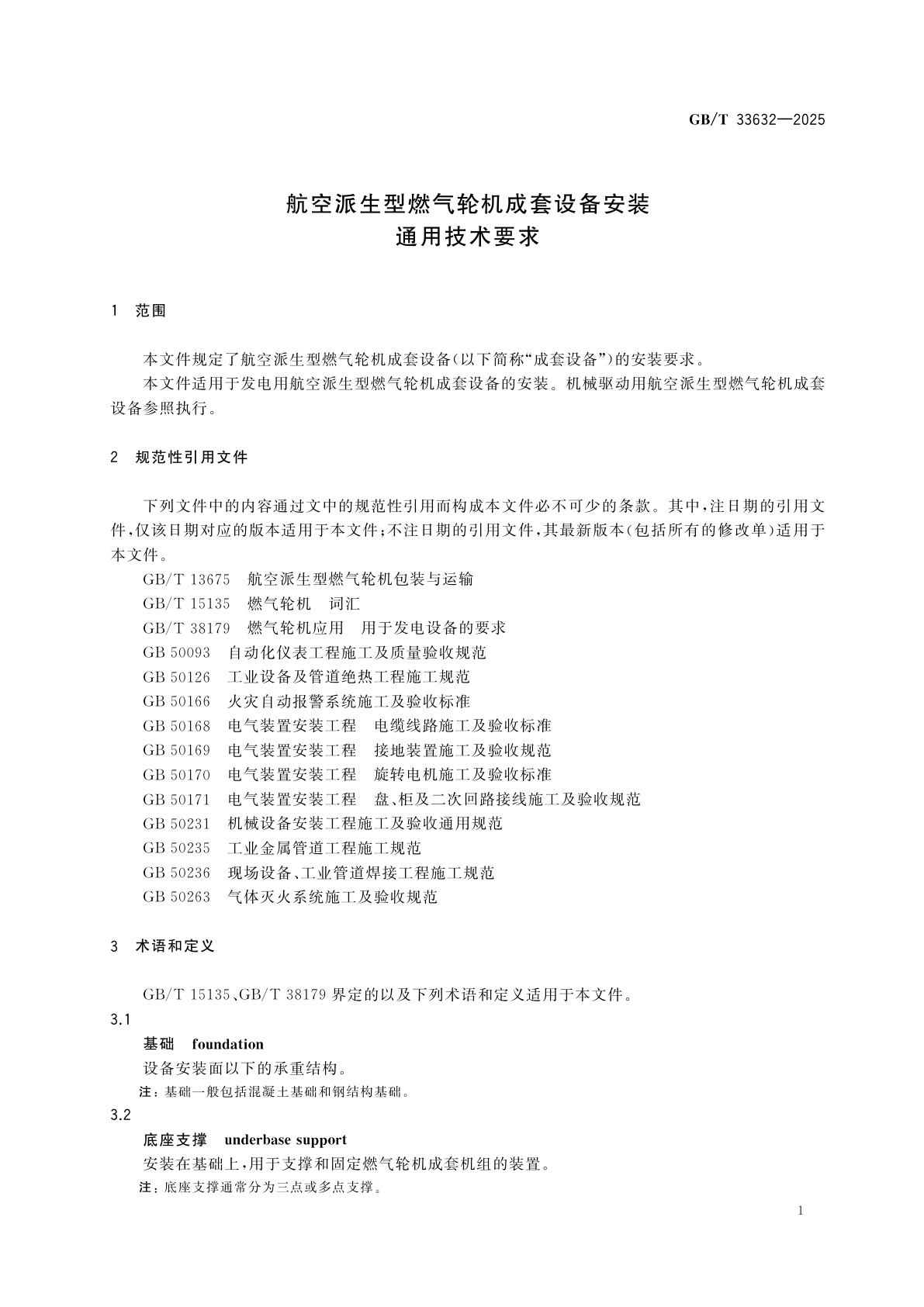 GB/T 33632-2025 航空派生型燃气轮机成套设备安装通用技术要求
