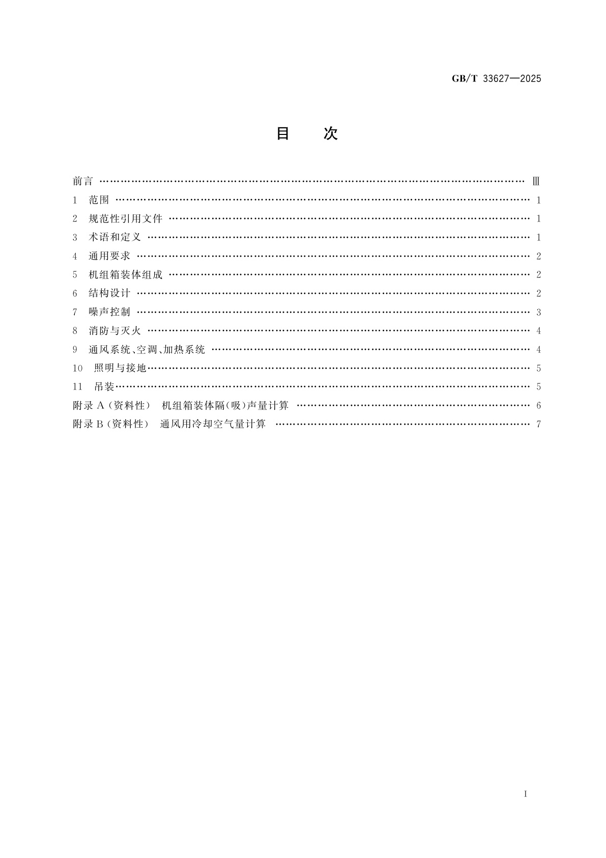 GB/T 33627-2025 航空派生型燃气轮机机组箱装体通用技术要求