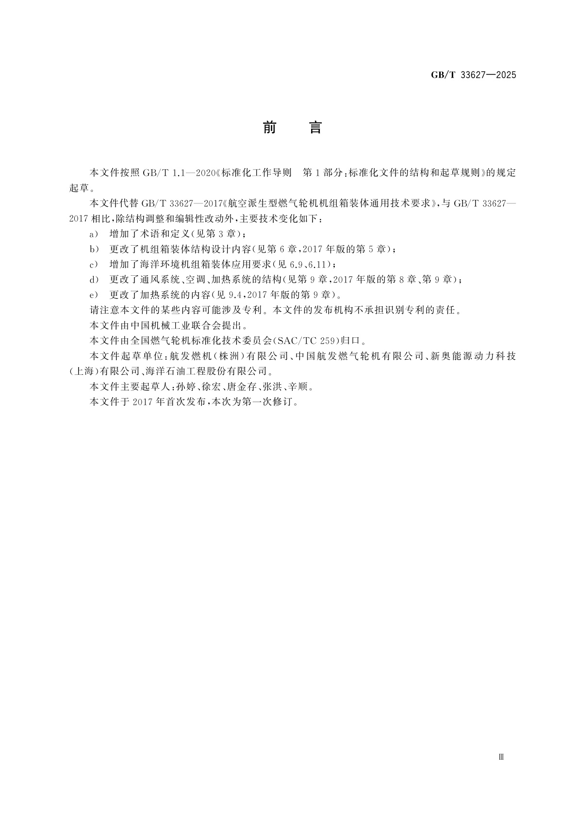 GB/T 33627-2025 航空派生型燃气轮机机组箱装体通用技术要求