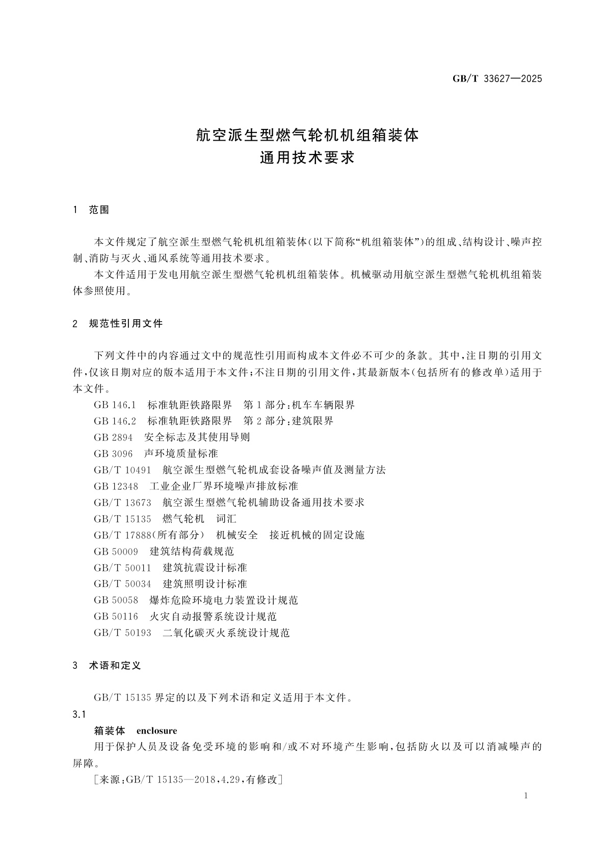 GB/T 33627-2025 航空派生型燃气轮机机组箱装体通用技术要求