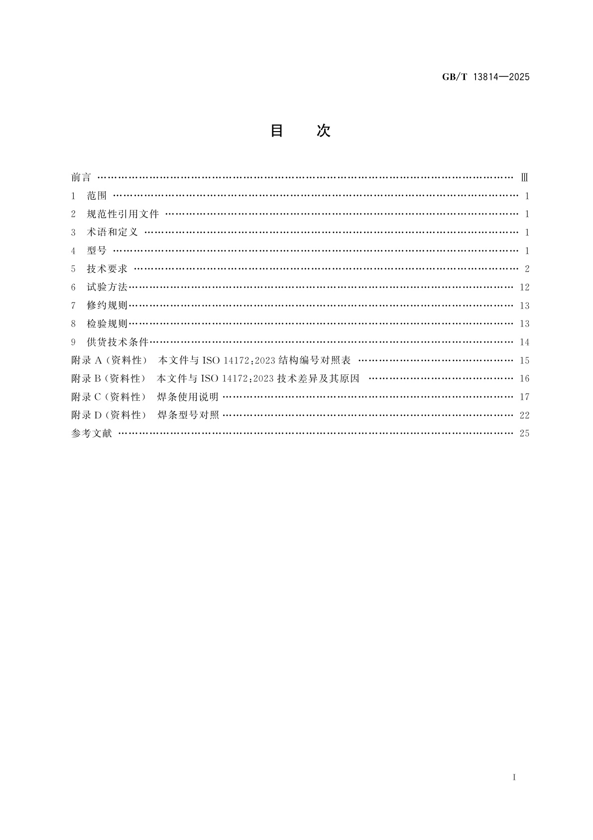 GB/T 13814-2025 镍及镍合金焊条