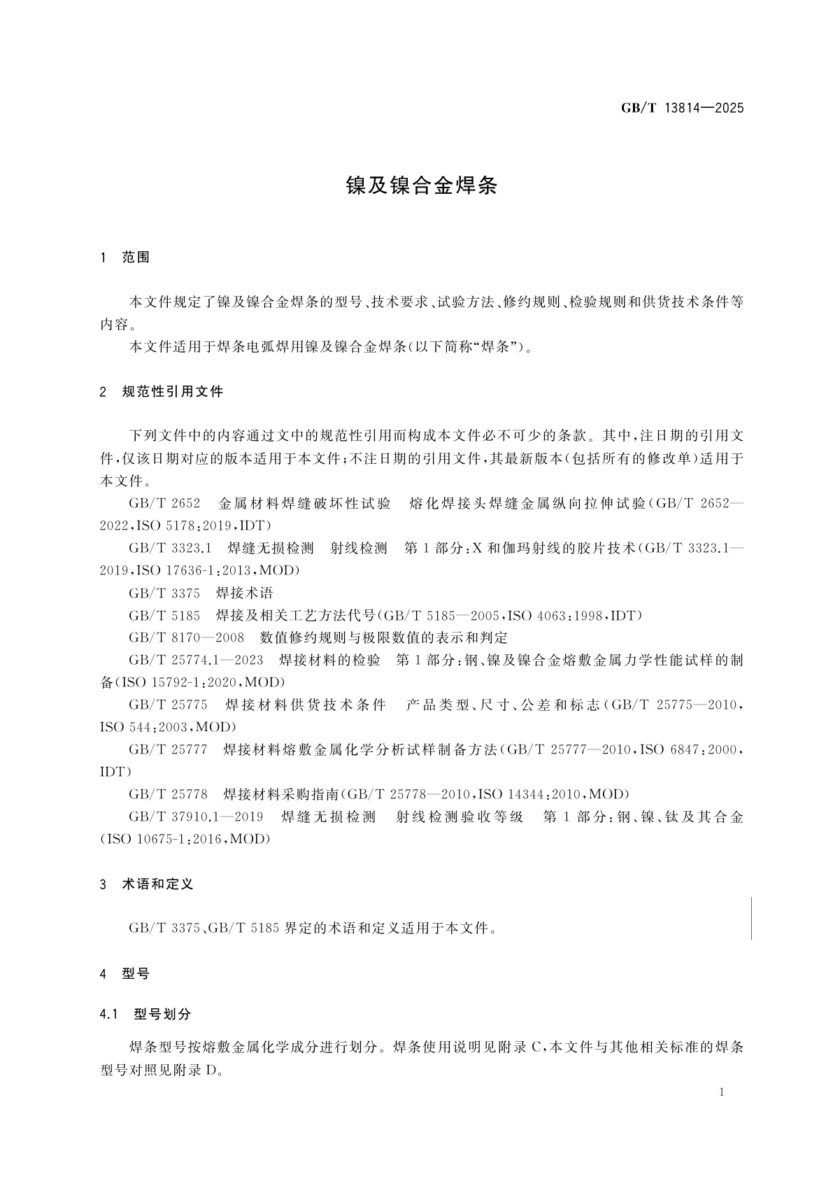 GB/T 13814-2025 镍及镍合金焊条