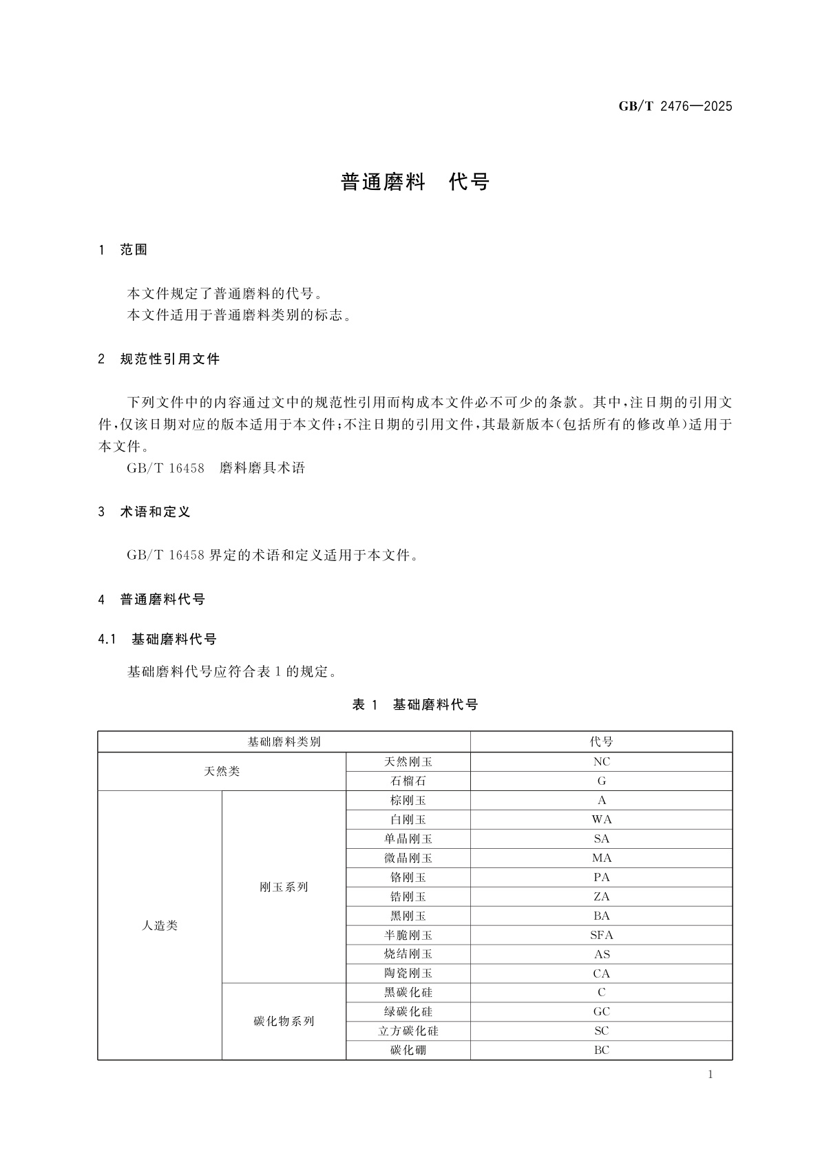 GB/T 2476-2025 普通磨料　代号