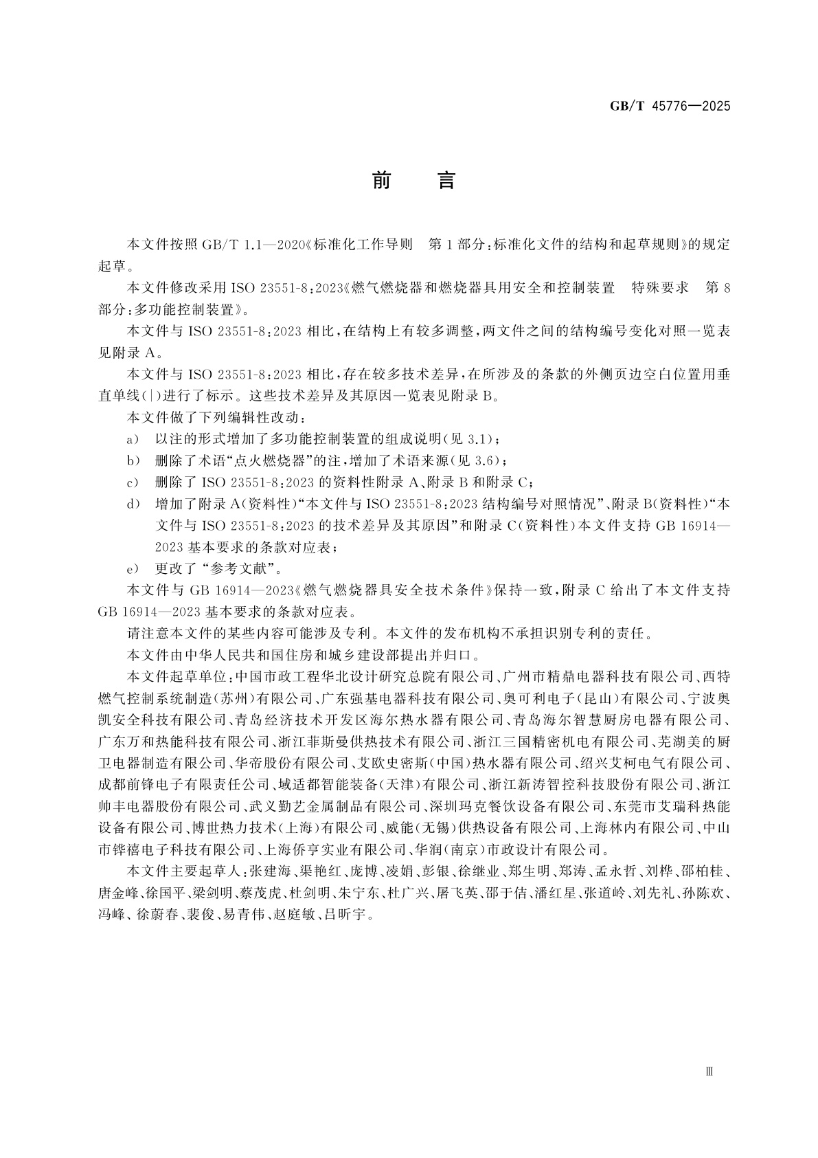 GB/T 45776-2025 燃气燃烧器和燃烧器具用安全和控制装置　特殊要求　多功能控制装置