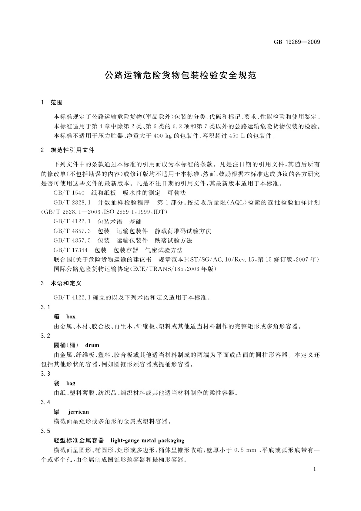 GB 19269-2009 公路运输危险货物包装检验安全规范