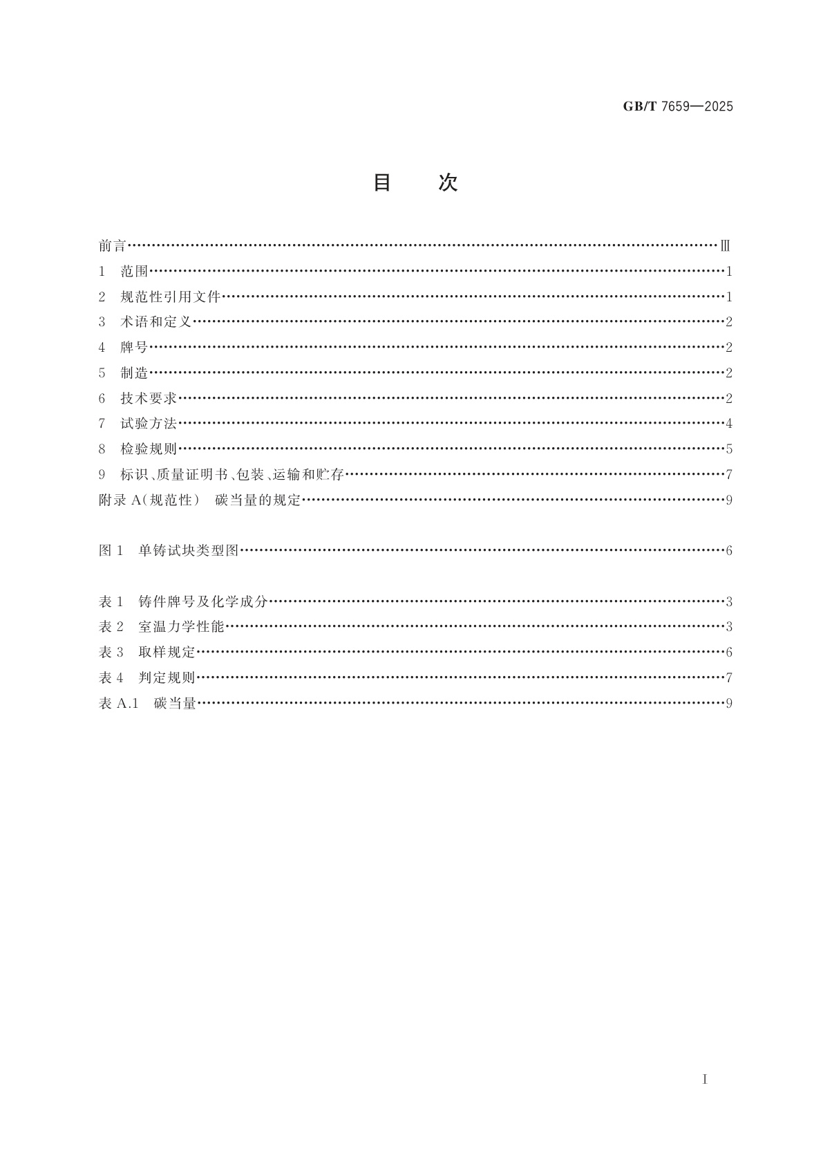 GB/T 7659-2025 焊接结构用铸钢件