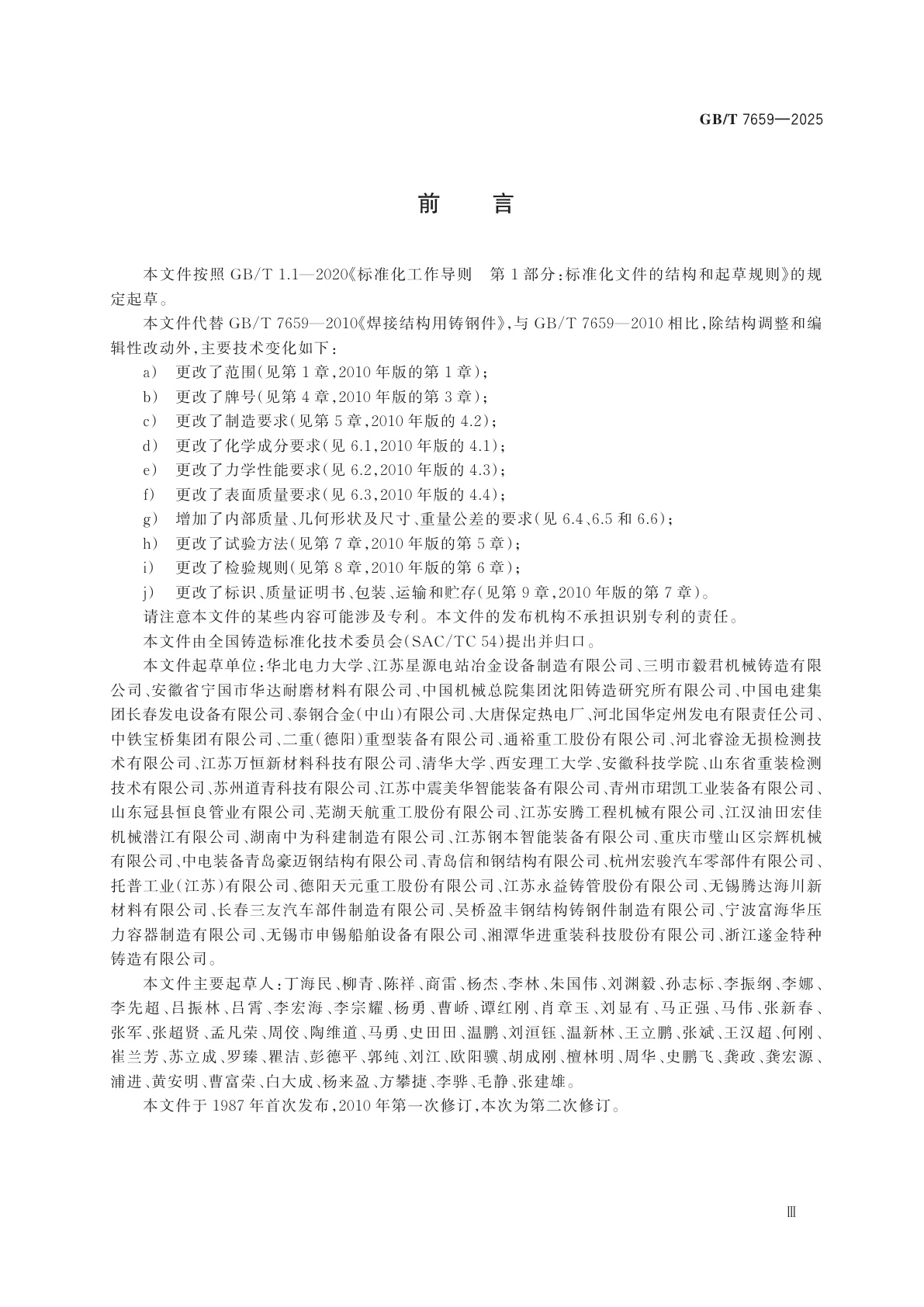 GB/T 7659-2025 焊接结构用铸钢件